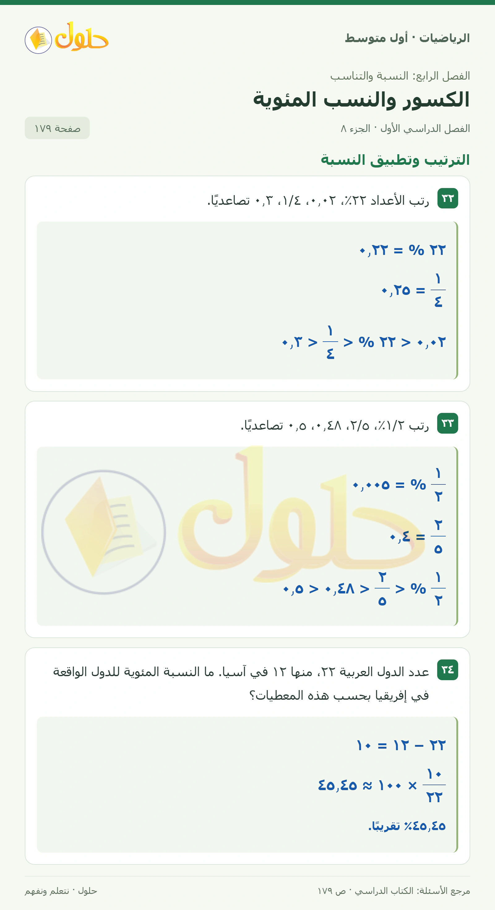 حل الرياضيات للصف الأول المتوسط صفحة ١٧٩ - الجزء ٨