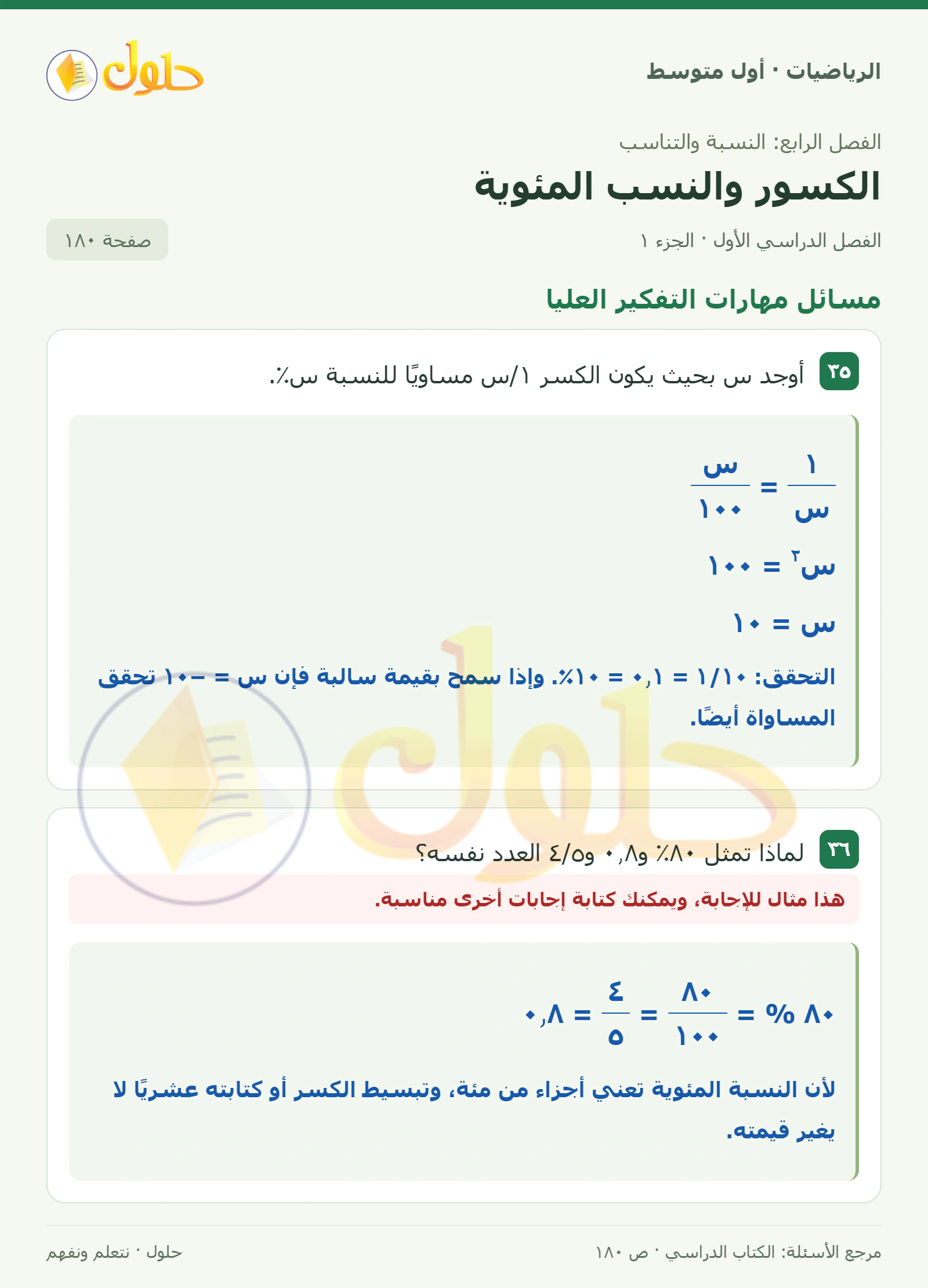 حل الرياضيات للصف الأول المتوسط صفحة ١٨٠ - الجزء ١