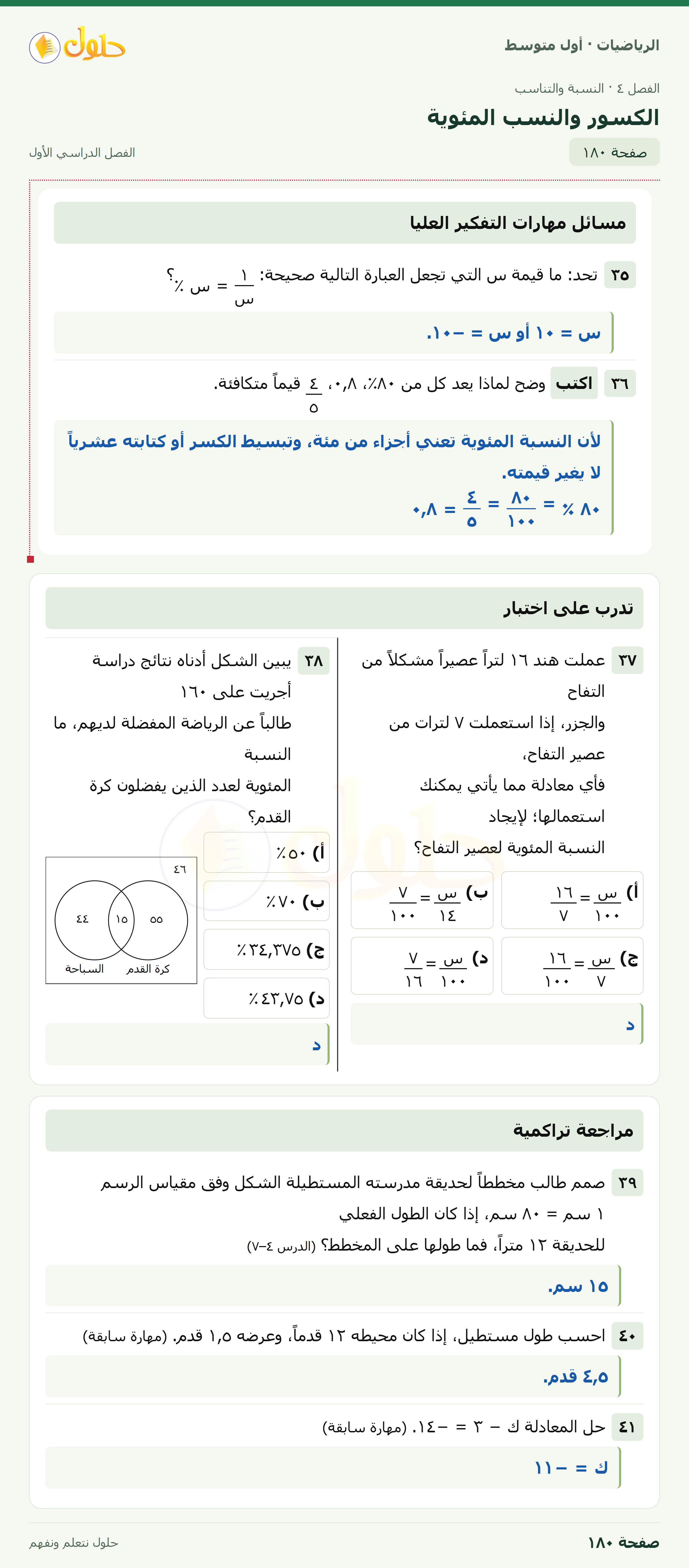 حل الرياضيات للصف الأول المتوسط صفحة ١٨٠ - الجزء ١