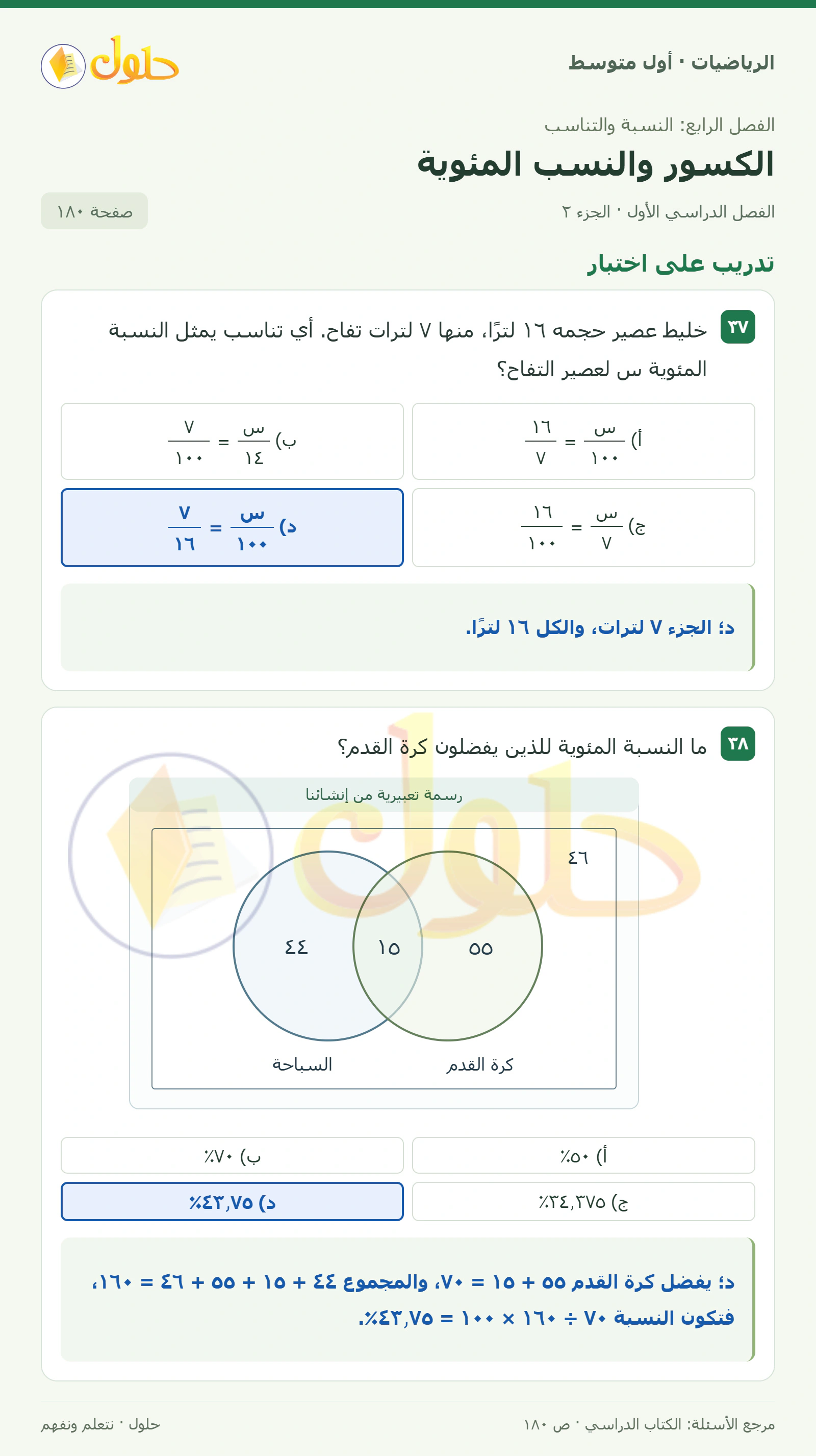 حل الرياضيات للصف الأول المتوسط صفحة ١٨٠ - الجزء ٢