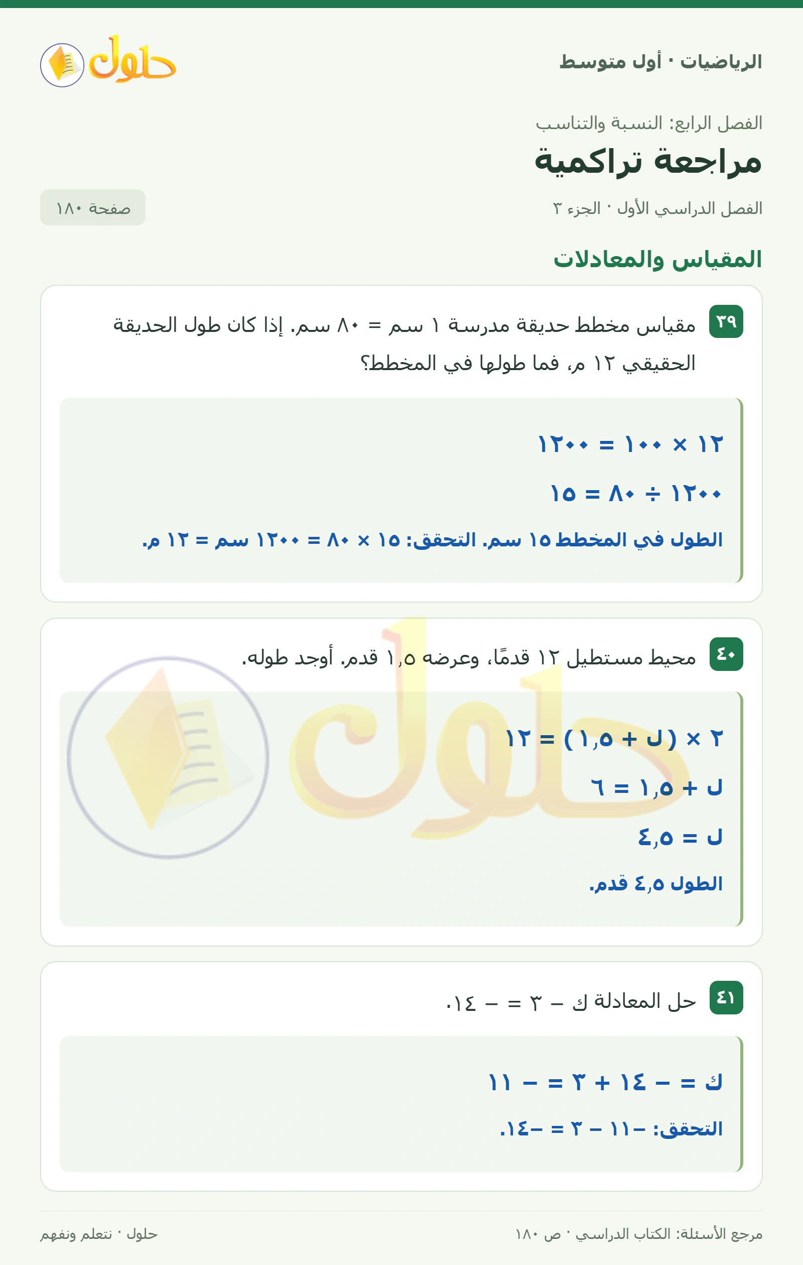حل الرياضيات للصف الأول المتوسط صفحة ١٨٠ - الجزء ٣