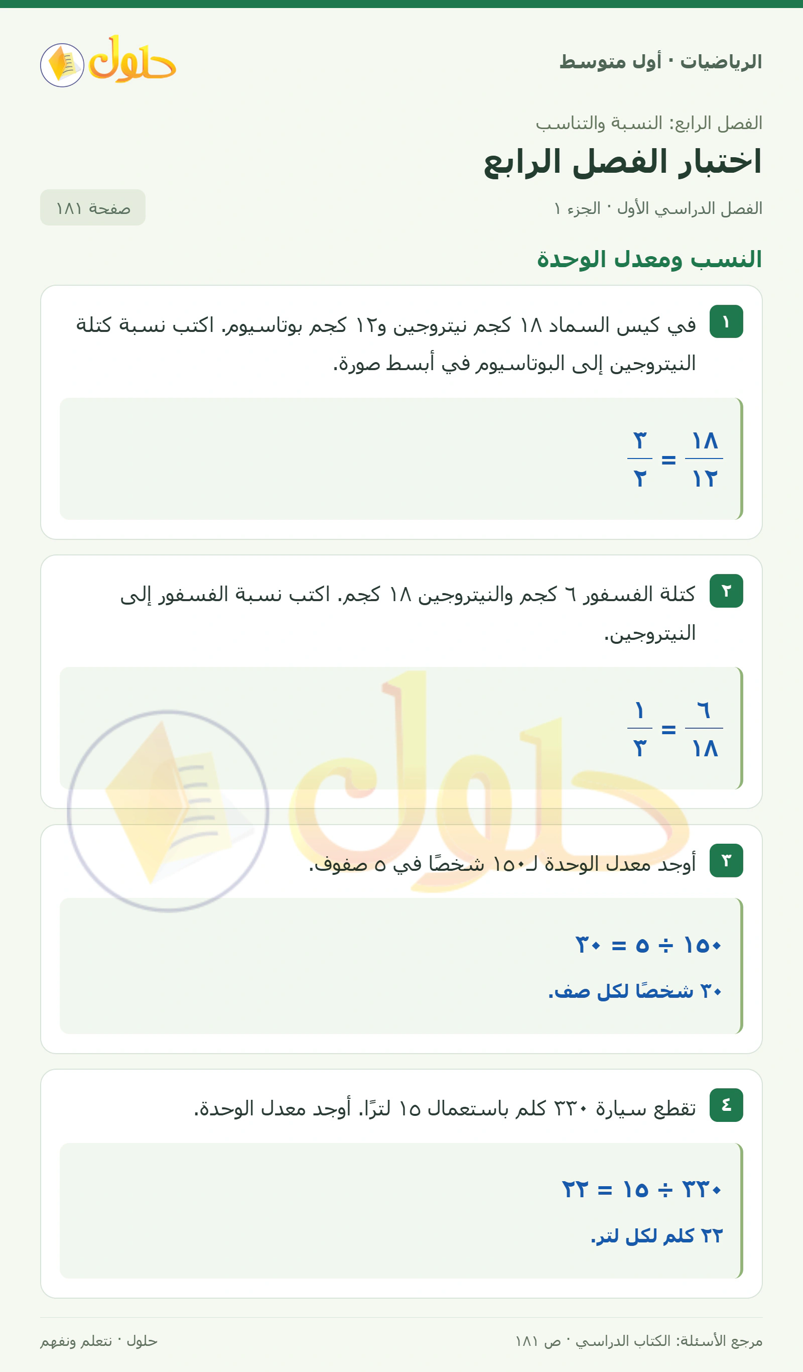 حل الرياضيات للصف الأول المتوسط صفحة ١٨١ - الجزء ١