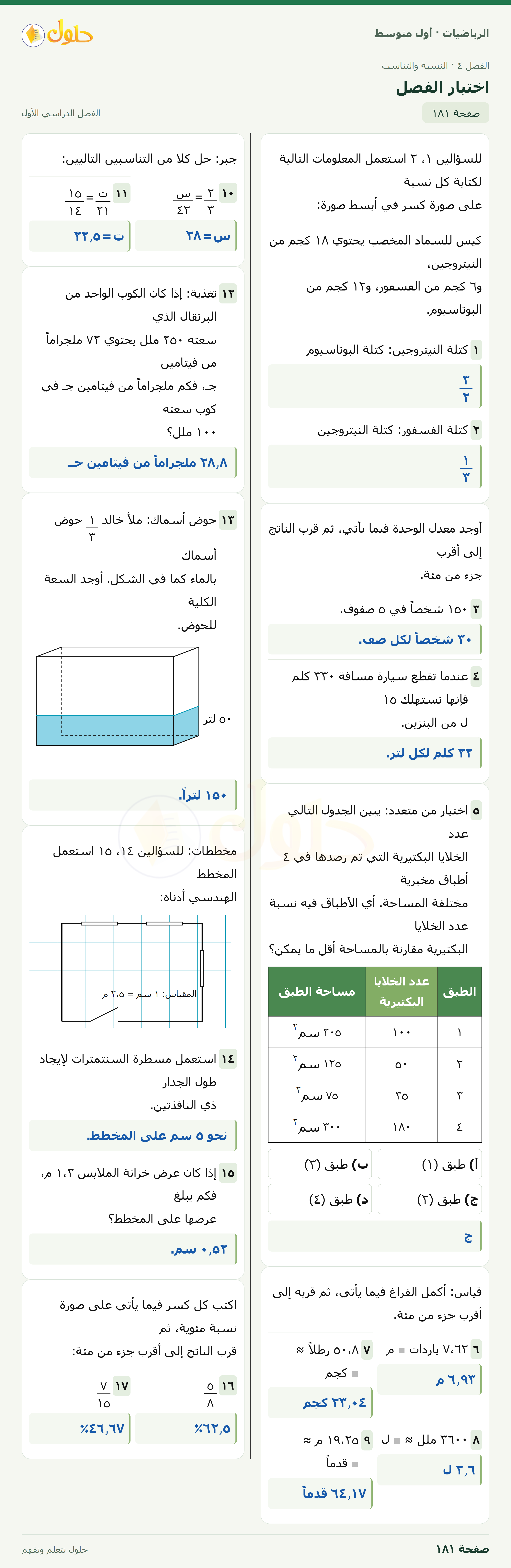 حل الرياضيات للصف الأول المتوسط صفحة ١٨١ - الجزء ١