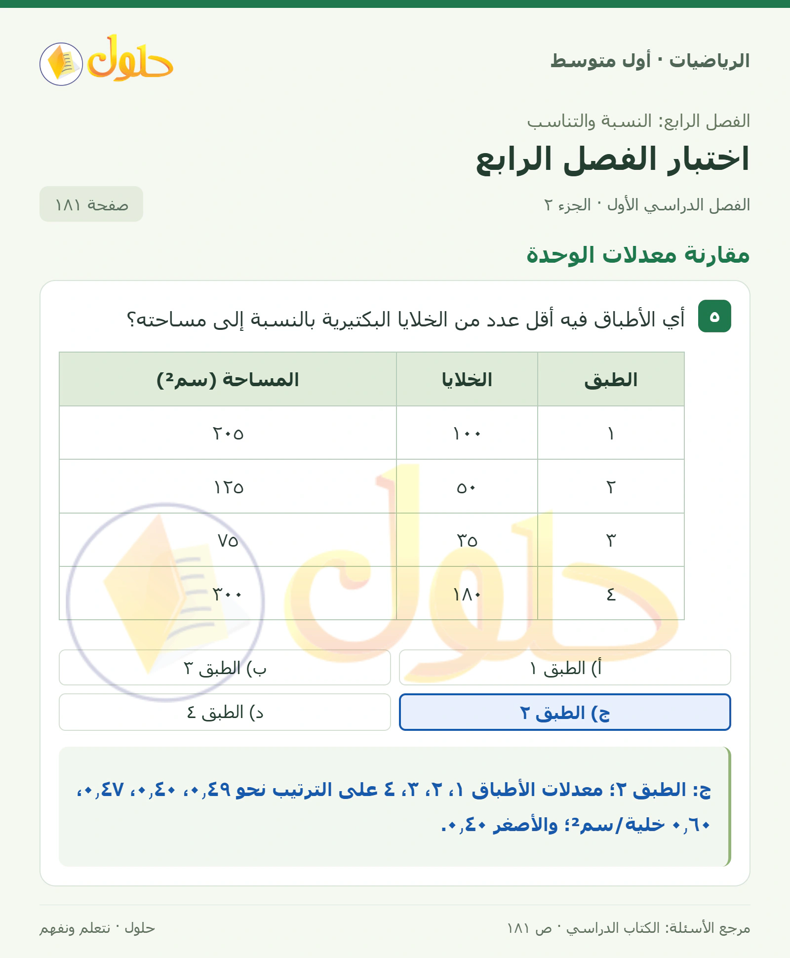 حل الرياضيات للصف الأول المتوسط صفحة ١٨١ - الجزء ٢