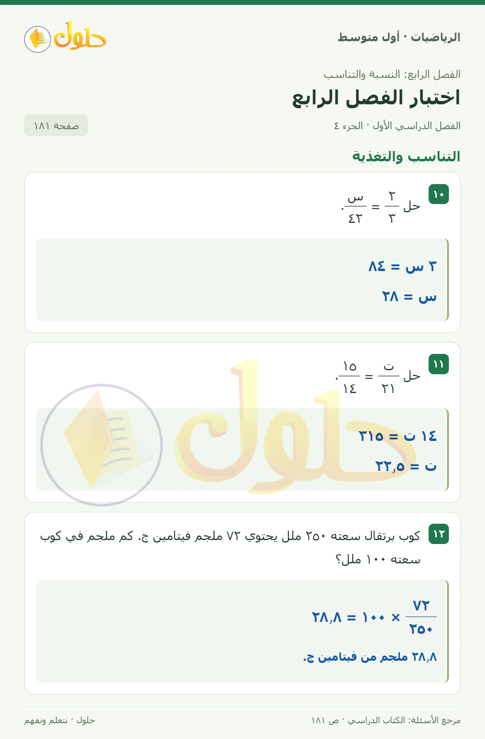 حل الرياضيات للصف الأول المتوسط صفحة ١٨١ - الجزء ٤