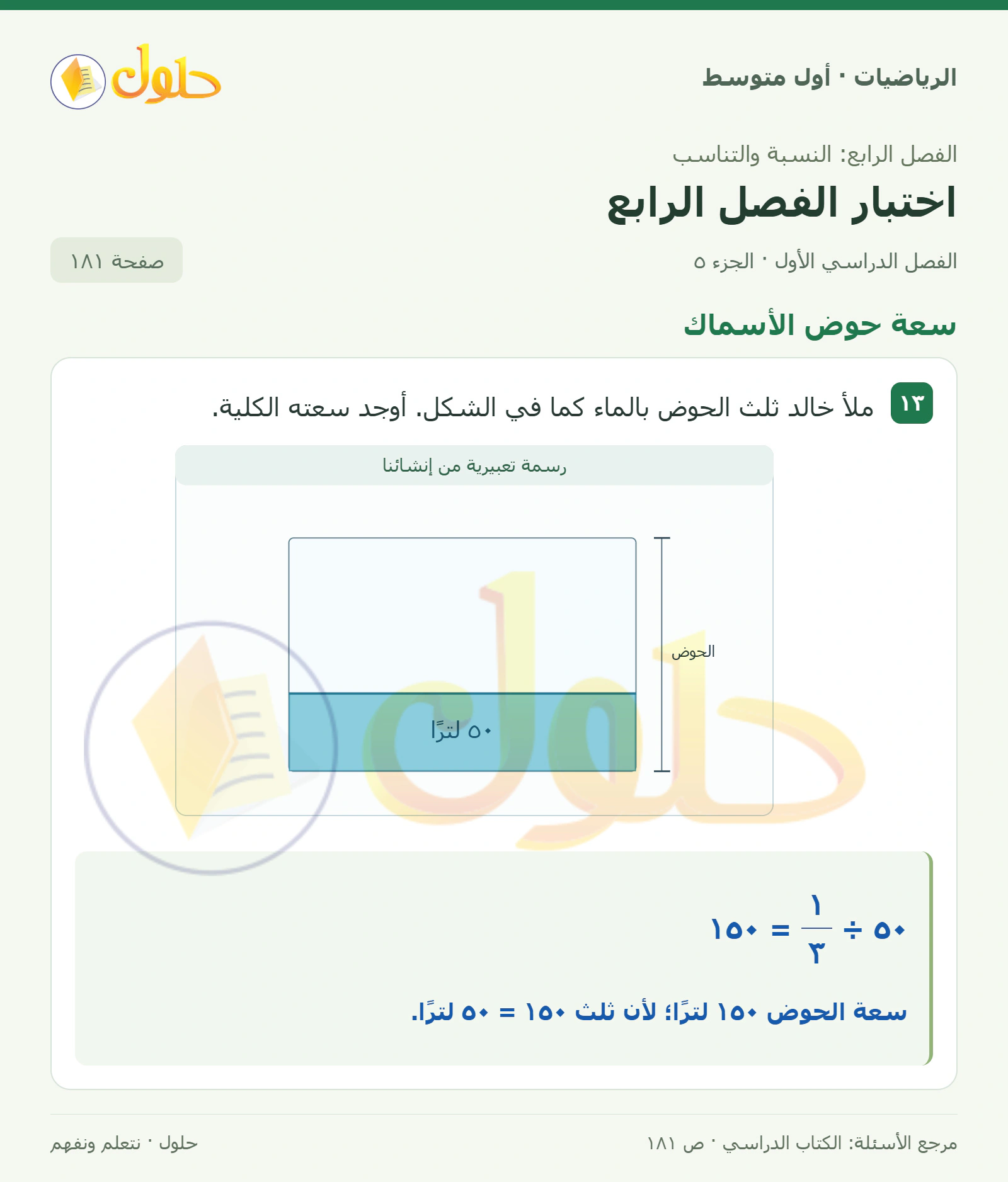 حل الرياضيات للصف الأول المتوسط صفحة ١٨١ - الجزء ٥