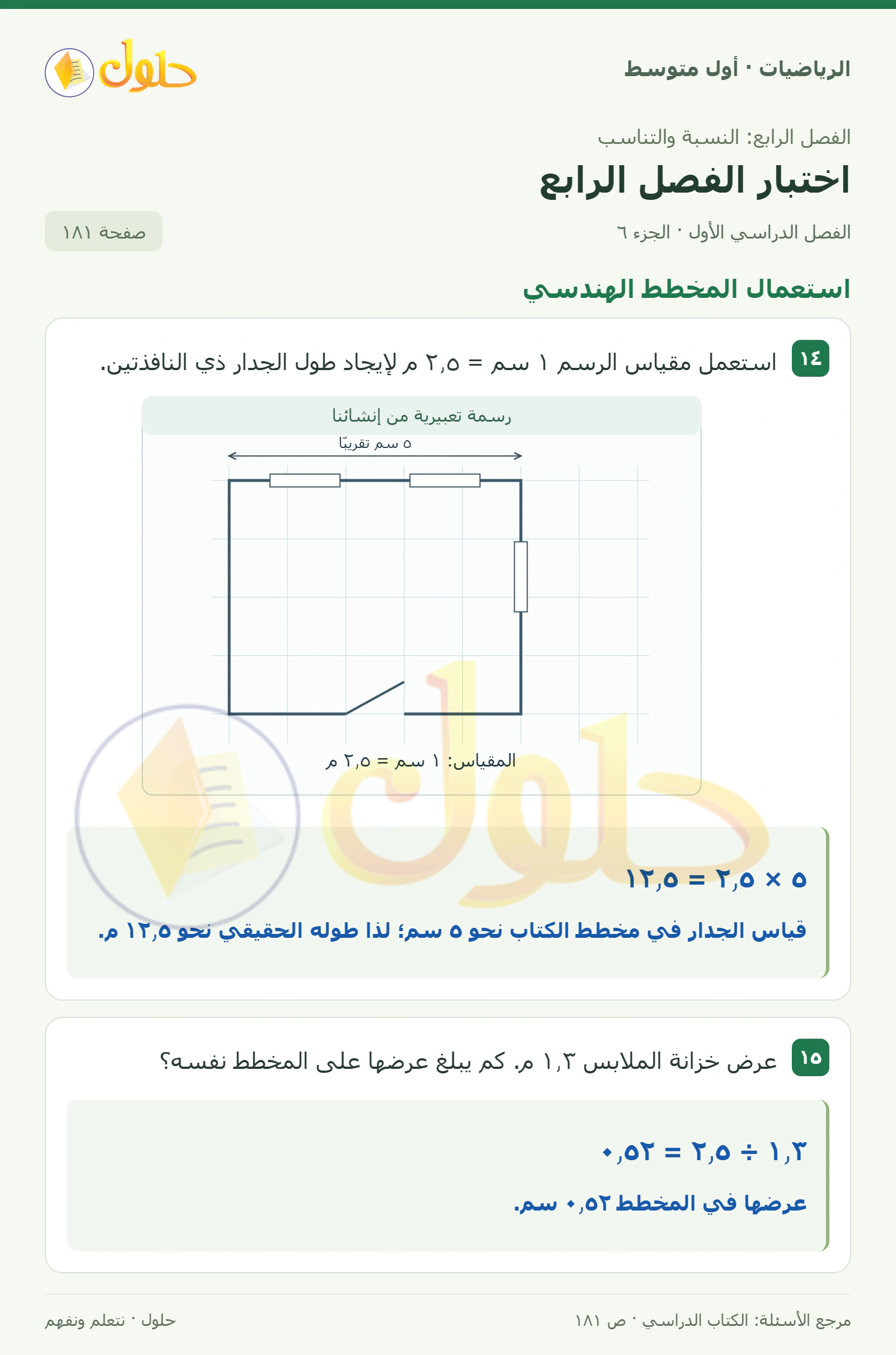 حل الرياضيات للصف الأول المتوسط صفحة ١٨١ - الجزء ٦