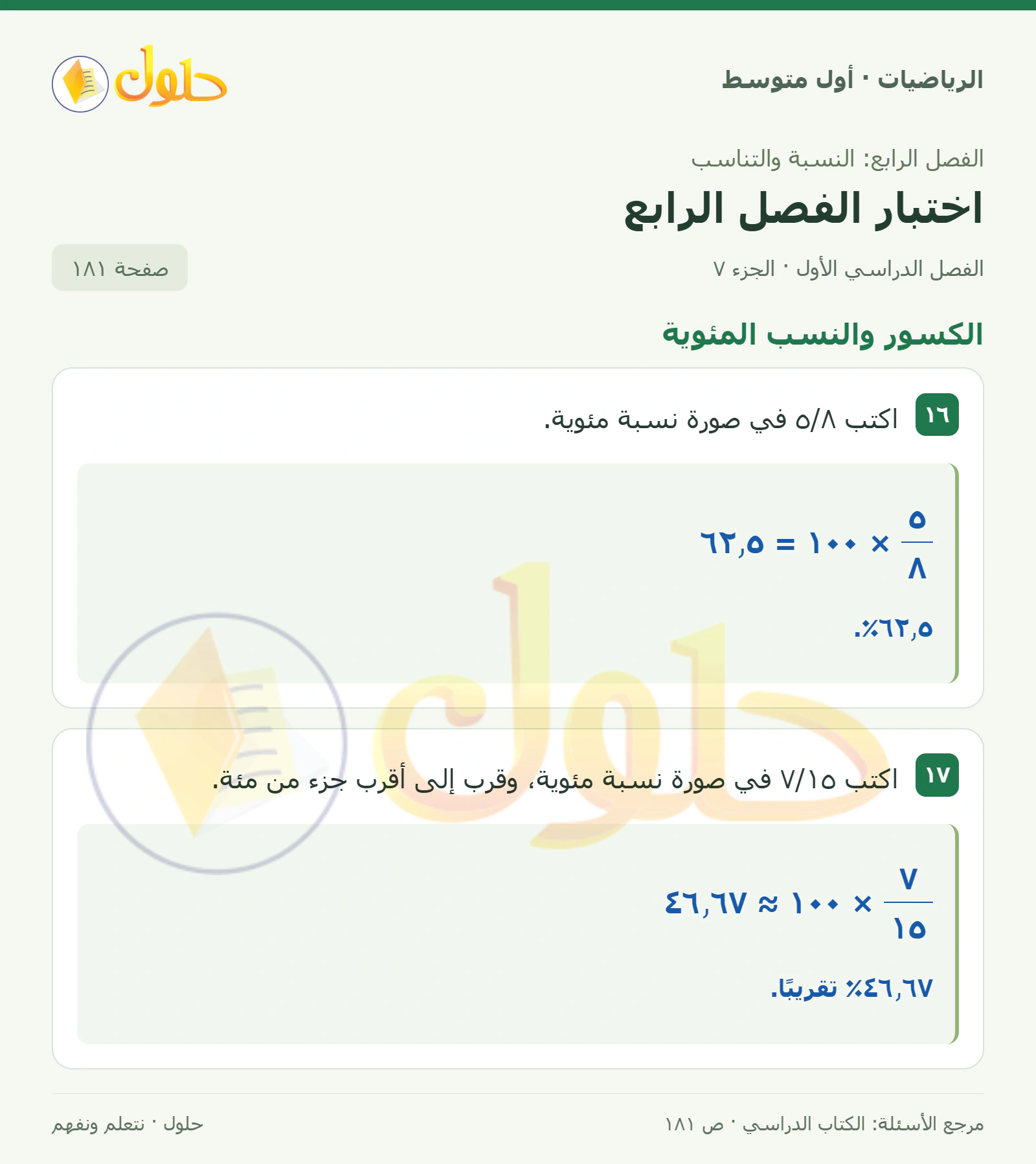 حل الرياضيات للصف الأول المتوسط صفحة ١٨١ - الجزء ٧