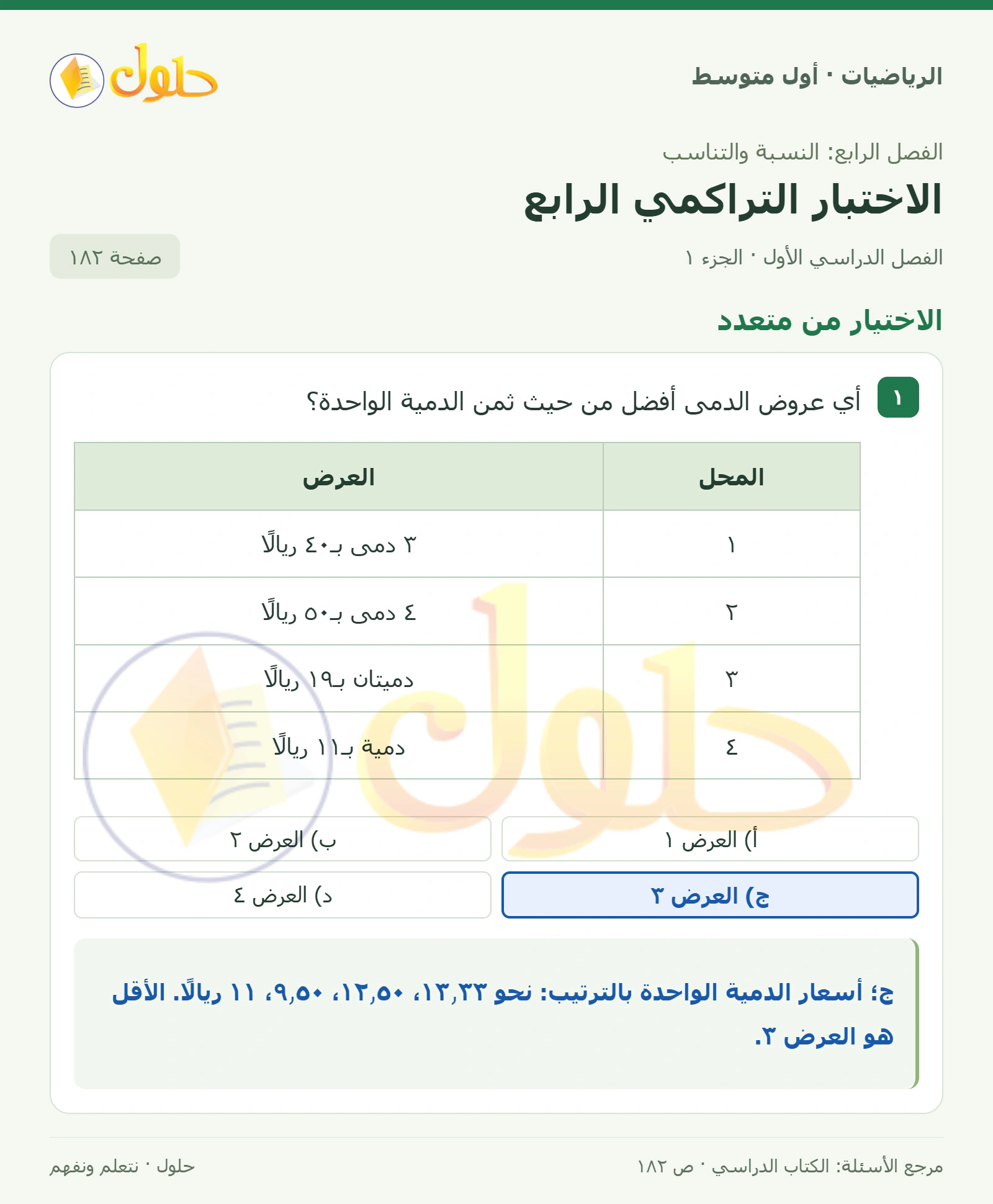 حل الرياضيات للصف الأول المتوسط صفحة ١٨٢ - الجزء ١