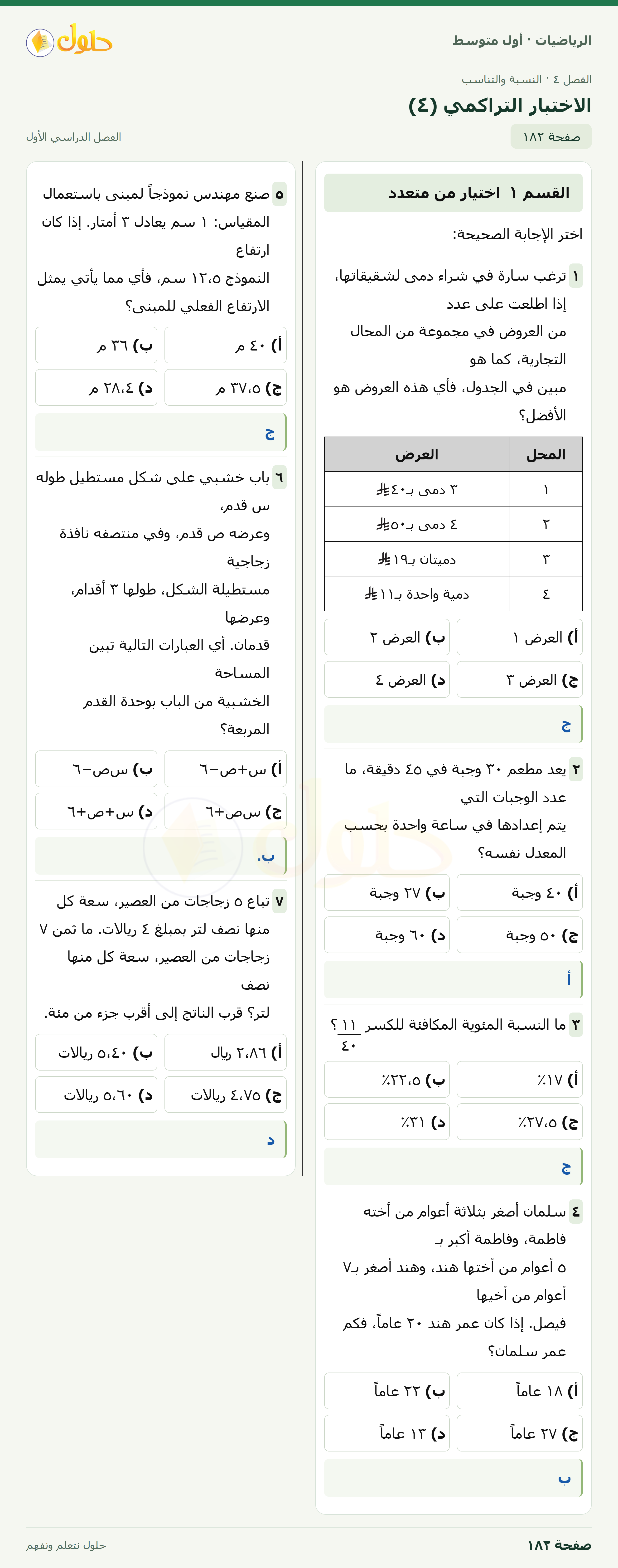حل الرياضيات للصف الأول المتوسط صفحة ١٨٢ - الجزء ١
