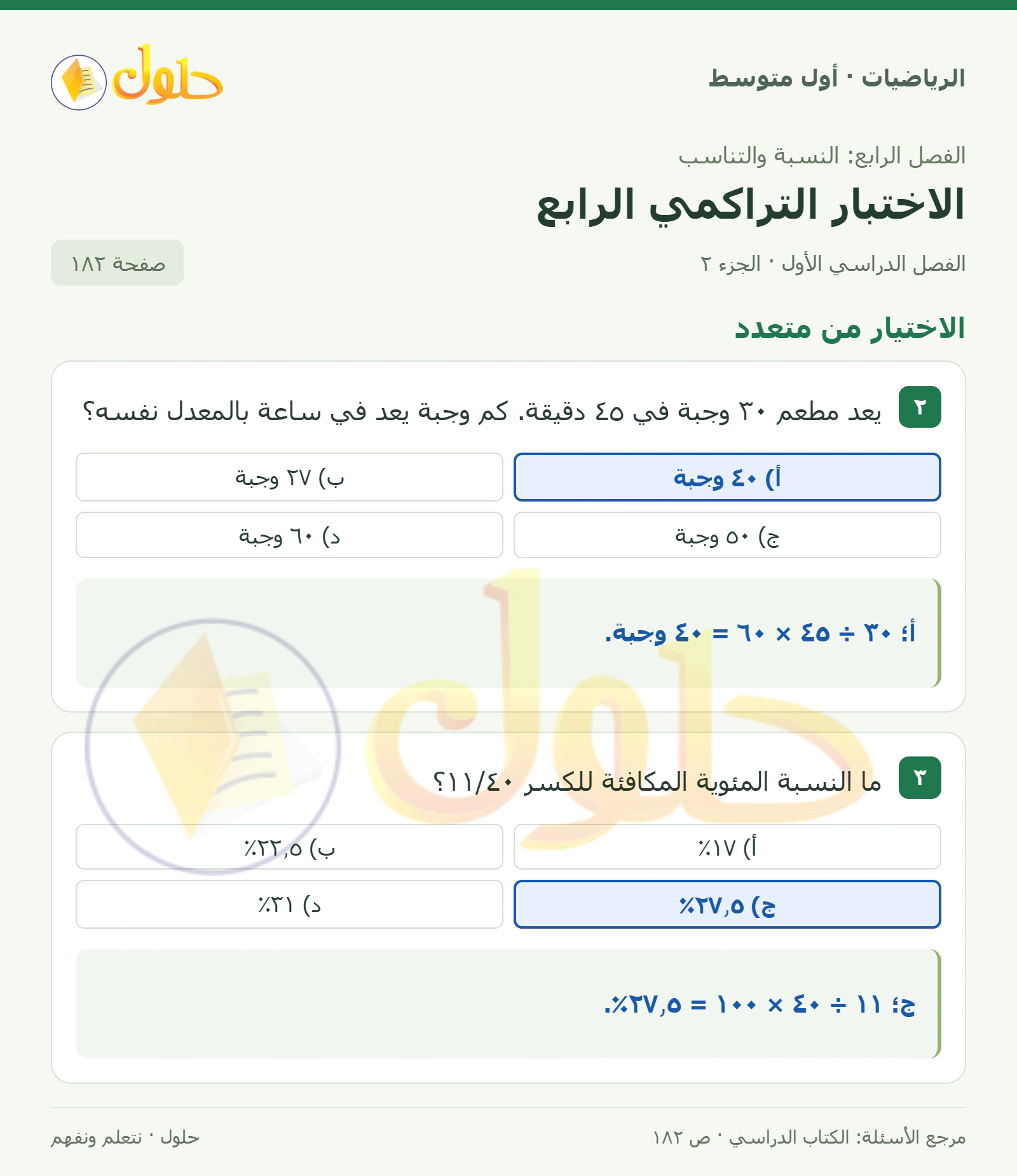 حل الرياضيات للصف الأول المتوسط صفحة ١٨٢ - الجزء ٢
