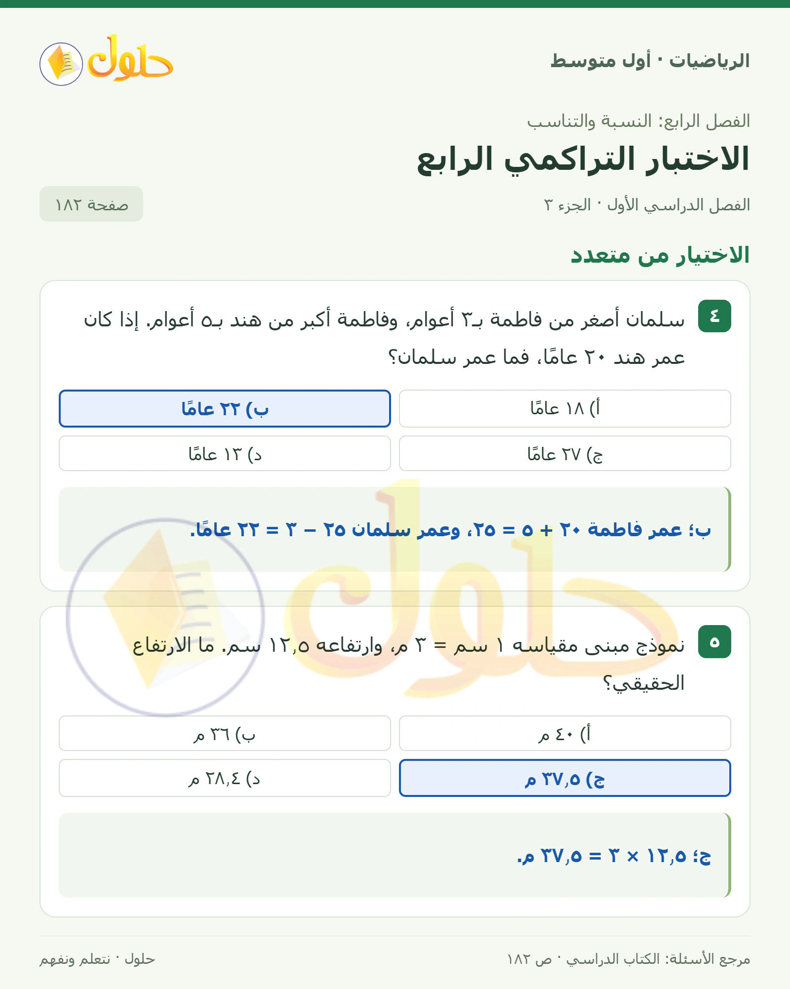 حل الرياضيات للصف الأول المتوسط صفحة ١٨٢ - الجزء ٣