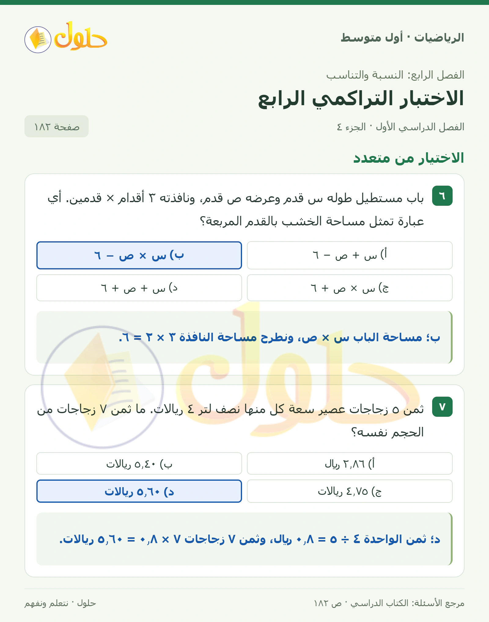 حل الرياضيات للصف الأول المتوسط صفحة ١٨٢ - الجزء ٤