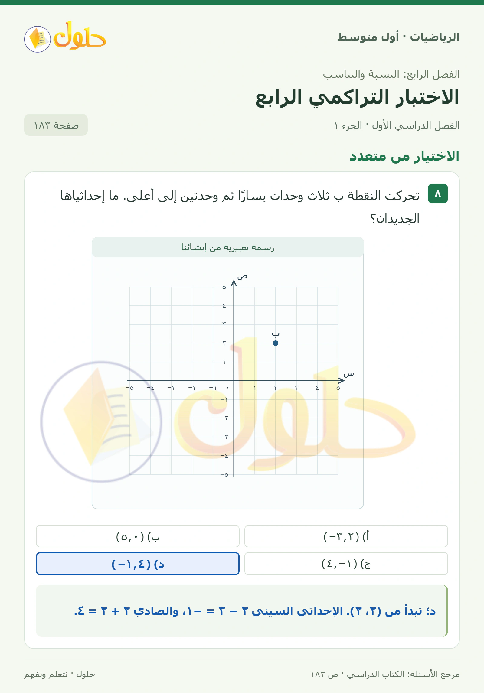 حل الرياضيات للصف الأول المتوسط صفحة ١٨٣ - الجزء ١