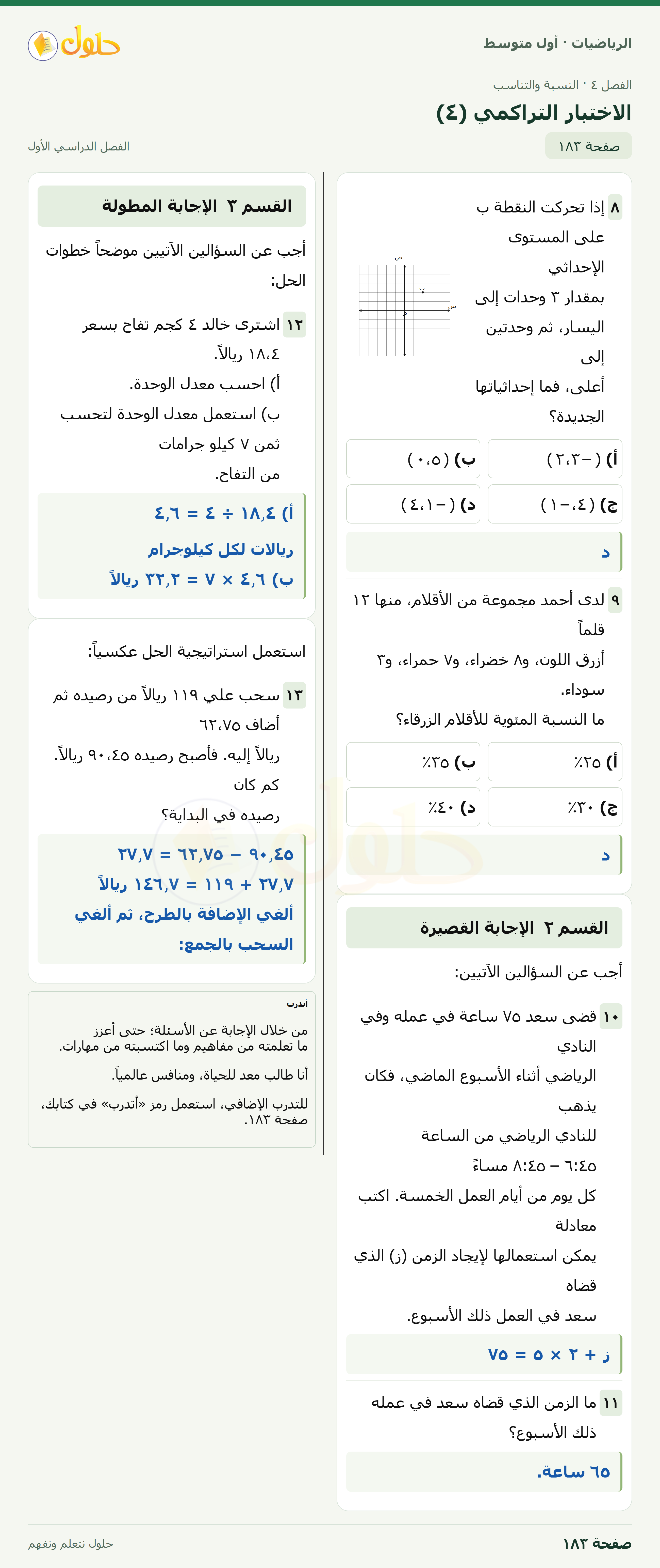 حل الرياضيات للصف الأول المتوسط صفحة ١٨٣ - الجزء ١