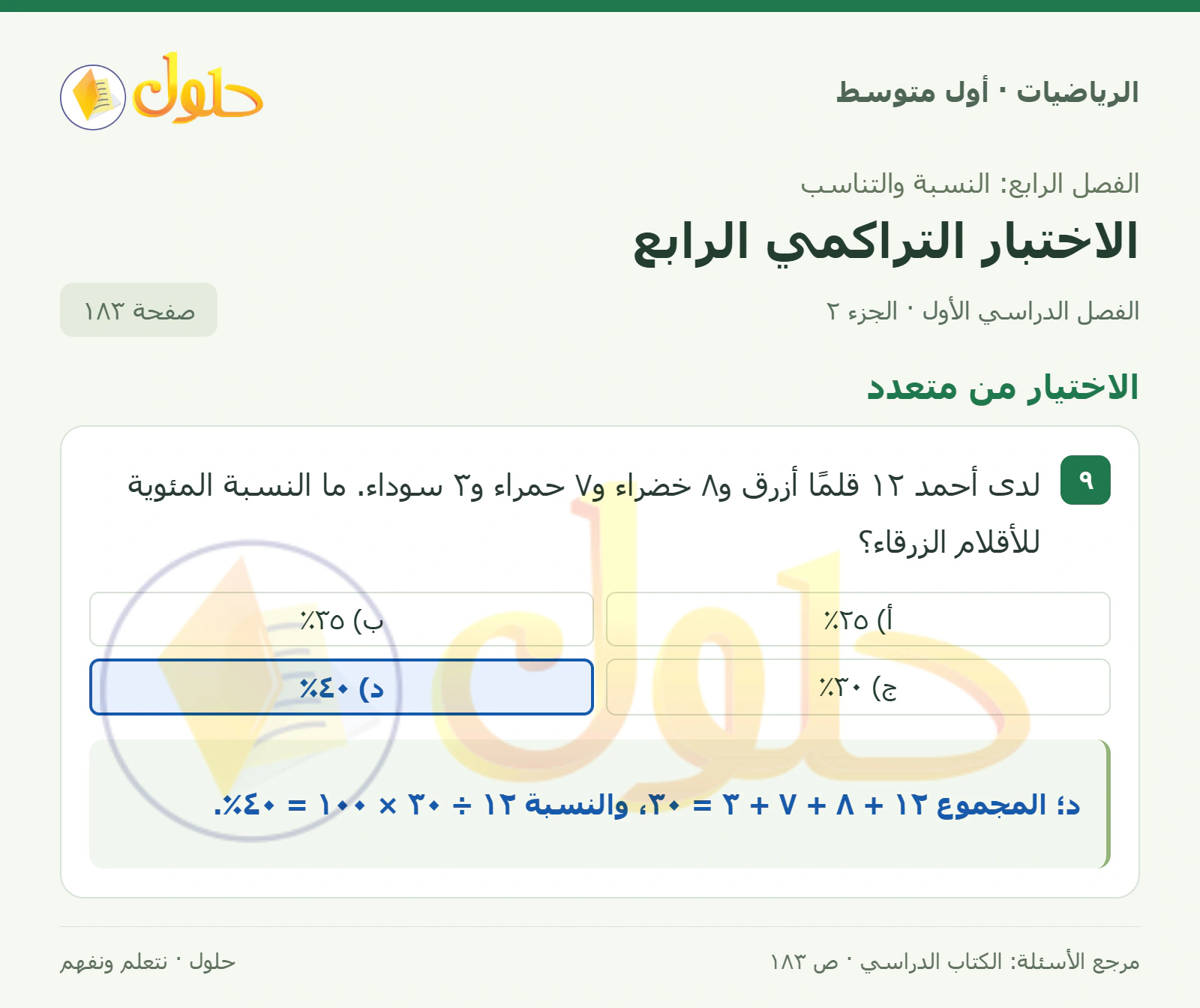 حل الرياضيات للصف الأول المتوسط صفحة ١٨٣ - الجزء ٢