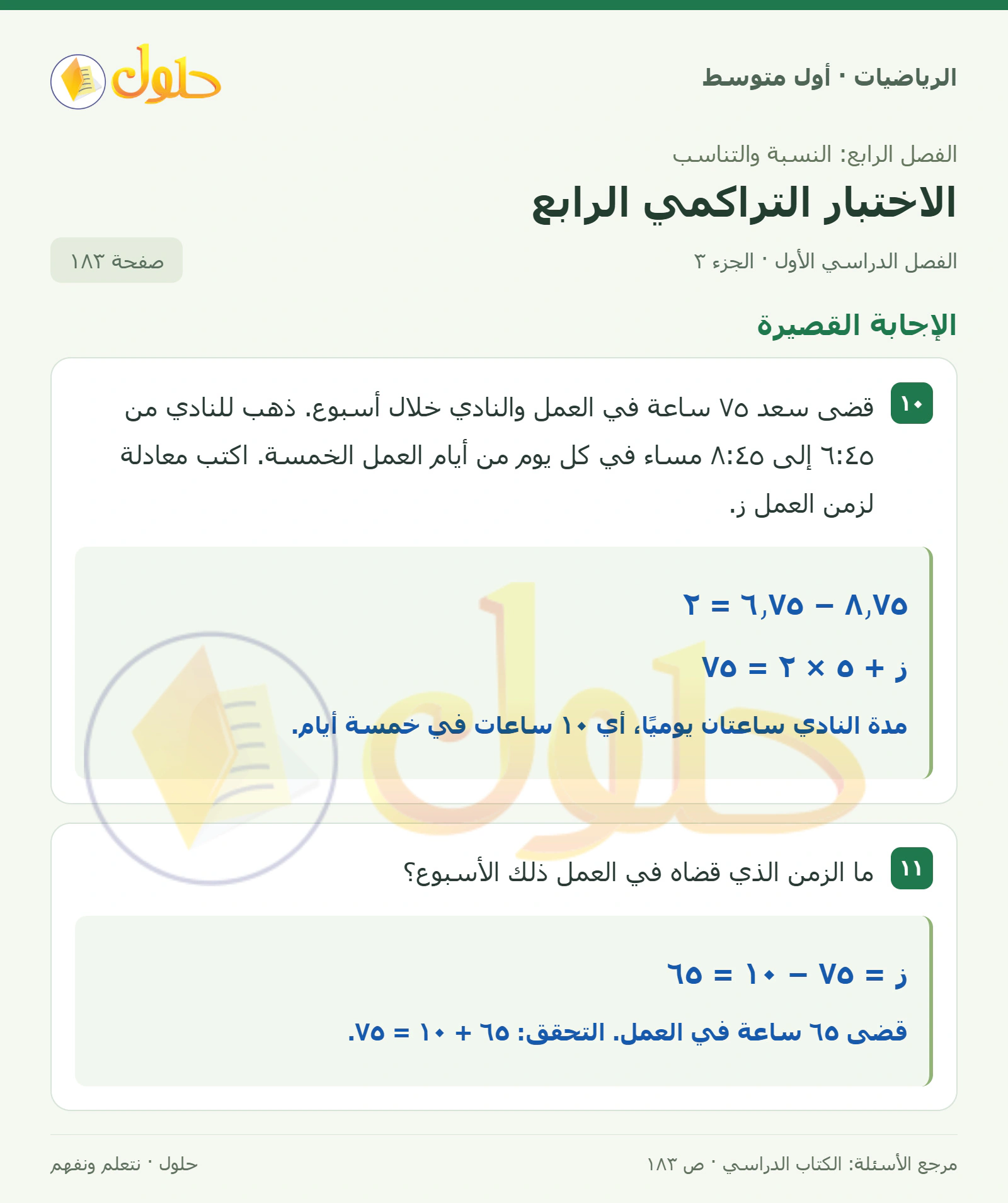 حل الرياضيات للصف الأول المتوسط صفحة ١٨٣ - الجزء ٣
