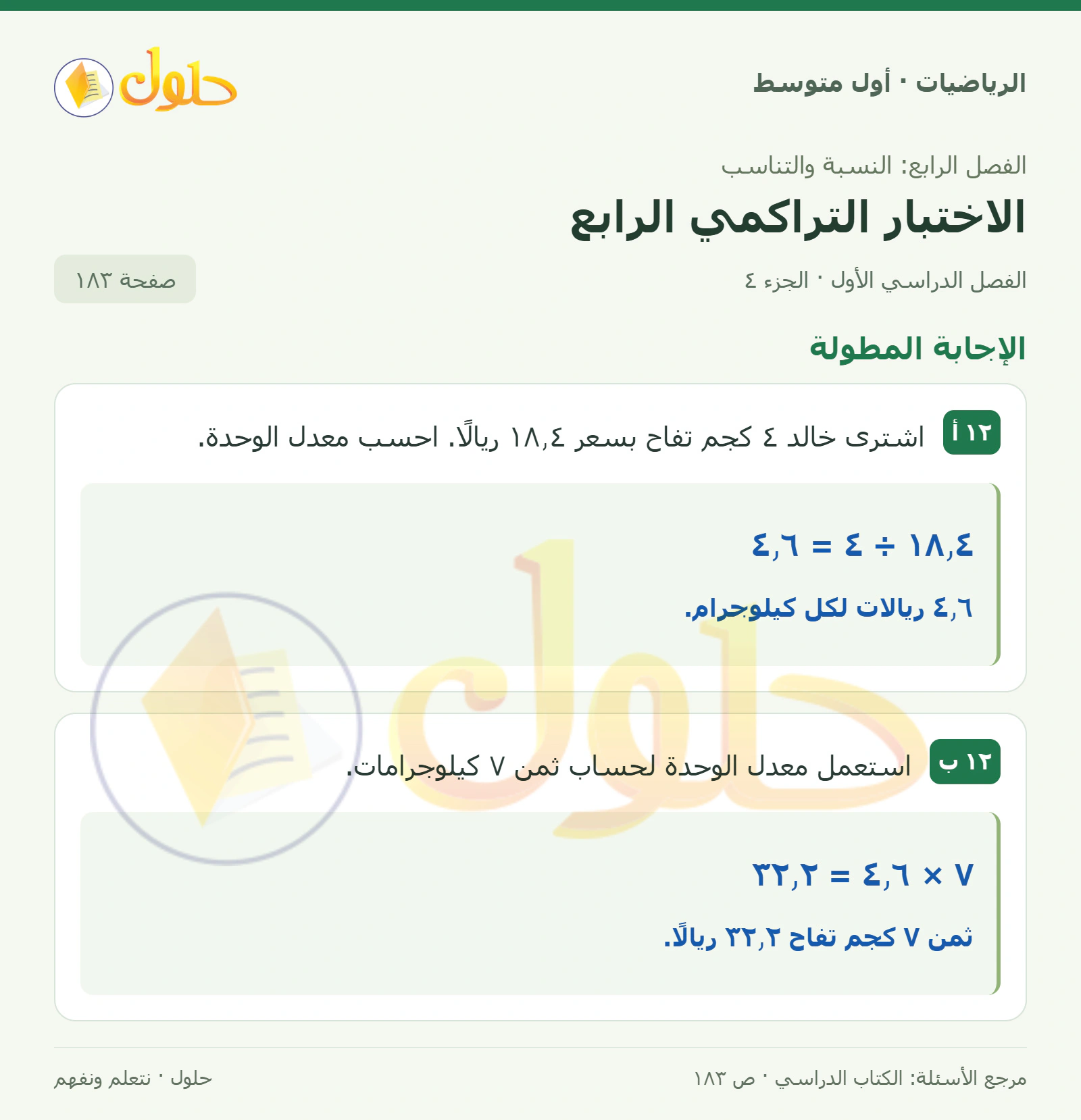 حل الرياضيات للصف الأول المتوسط صفحة ١٨٣ - الجزء ٤