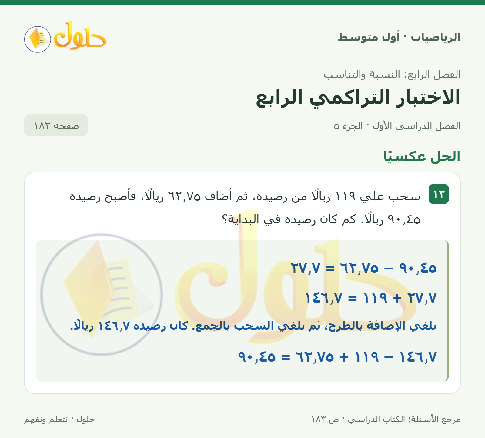 حل الرياضيات للصف الأول المتوسط صفحة ١٨٣ - الجزء ٥