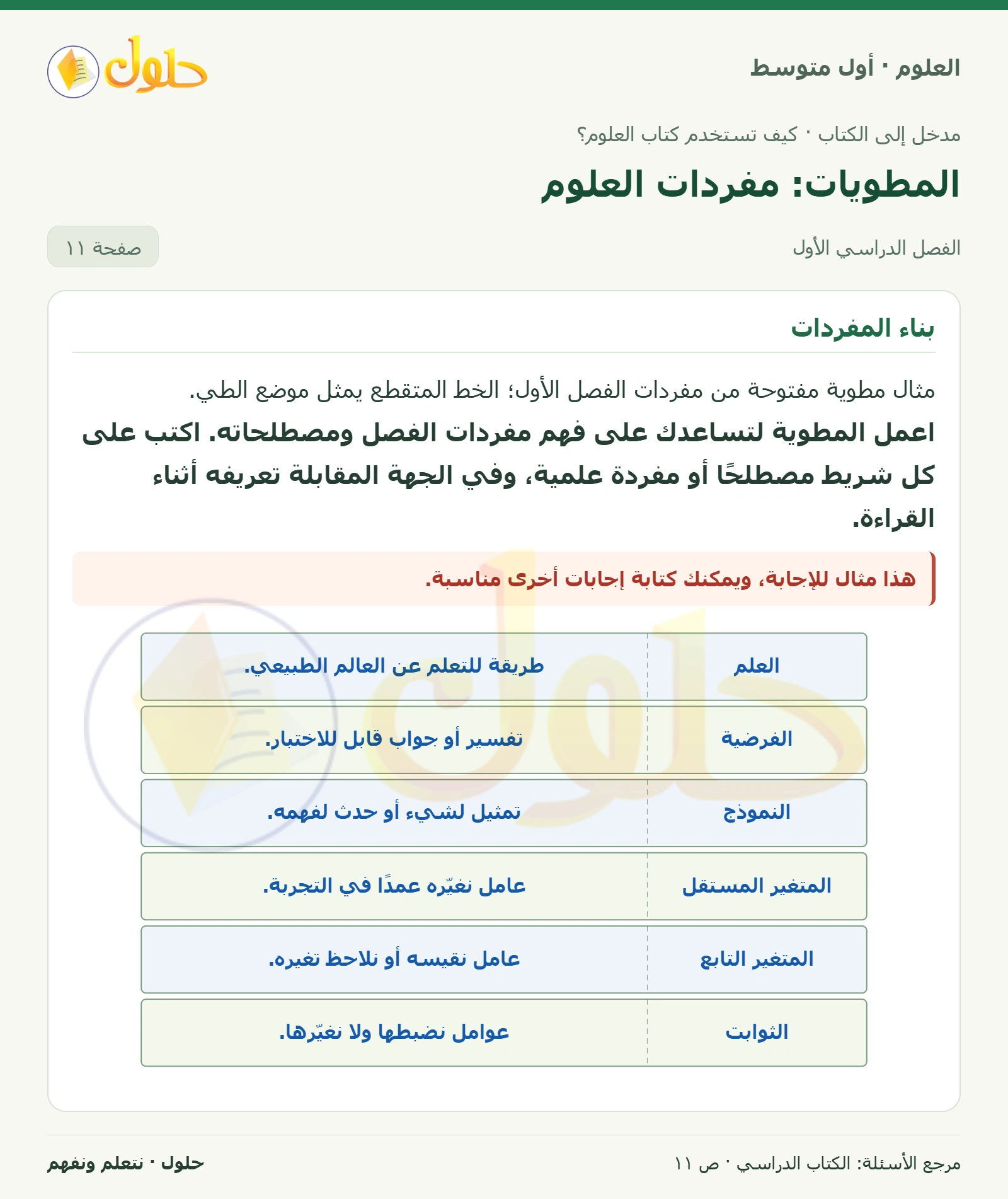 حل علوم الصف الأول المتوسط صفحة 11 الجزء 1