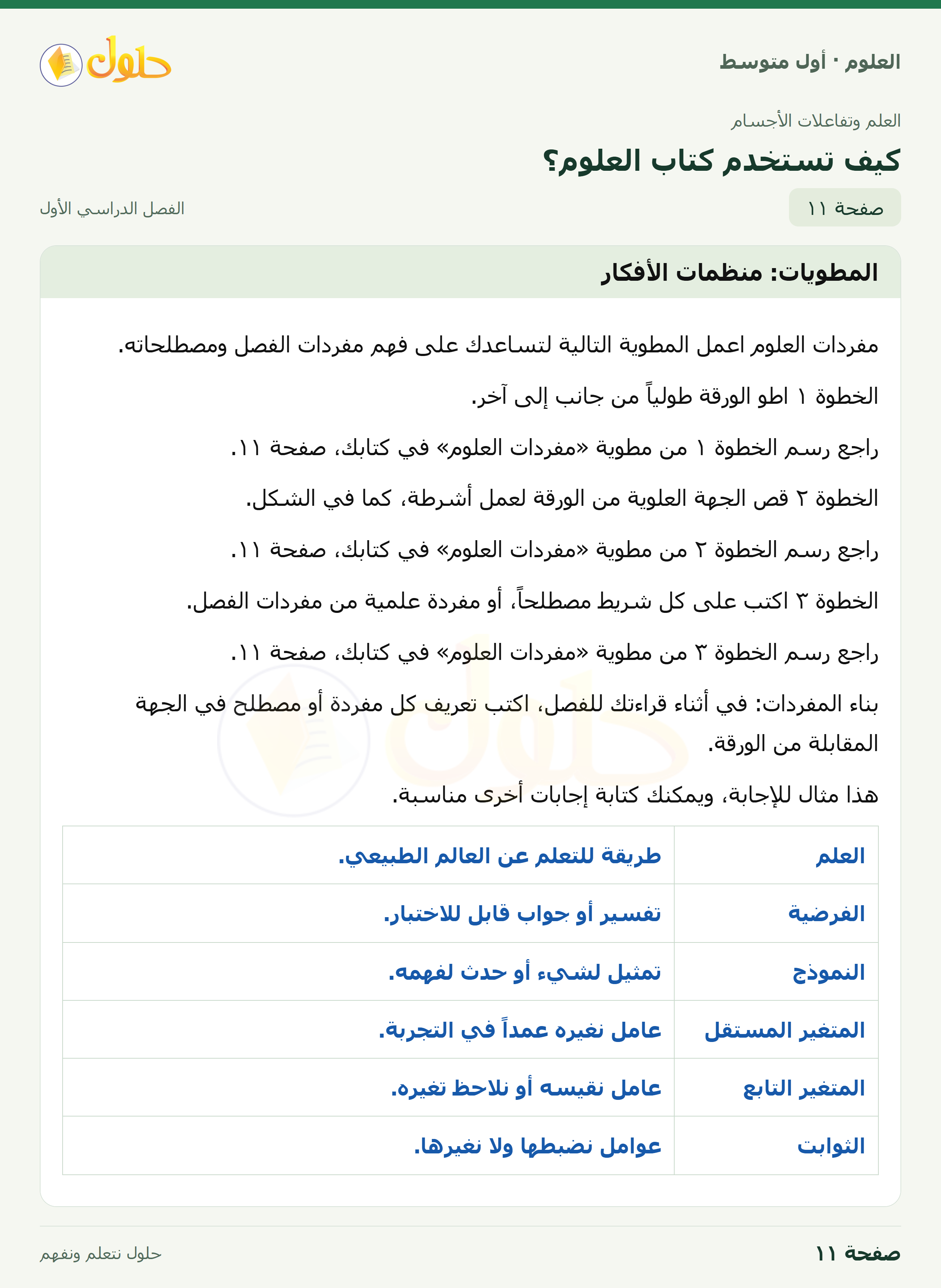 حل العلوم للصف الأول المتوسط صفحة ١١ - الجزء ١