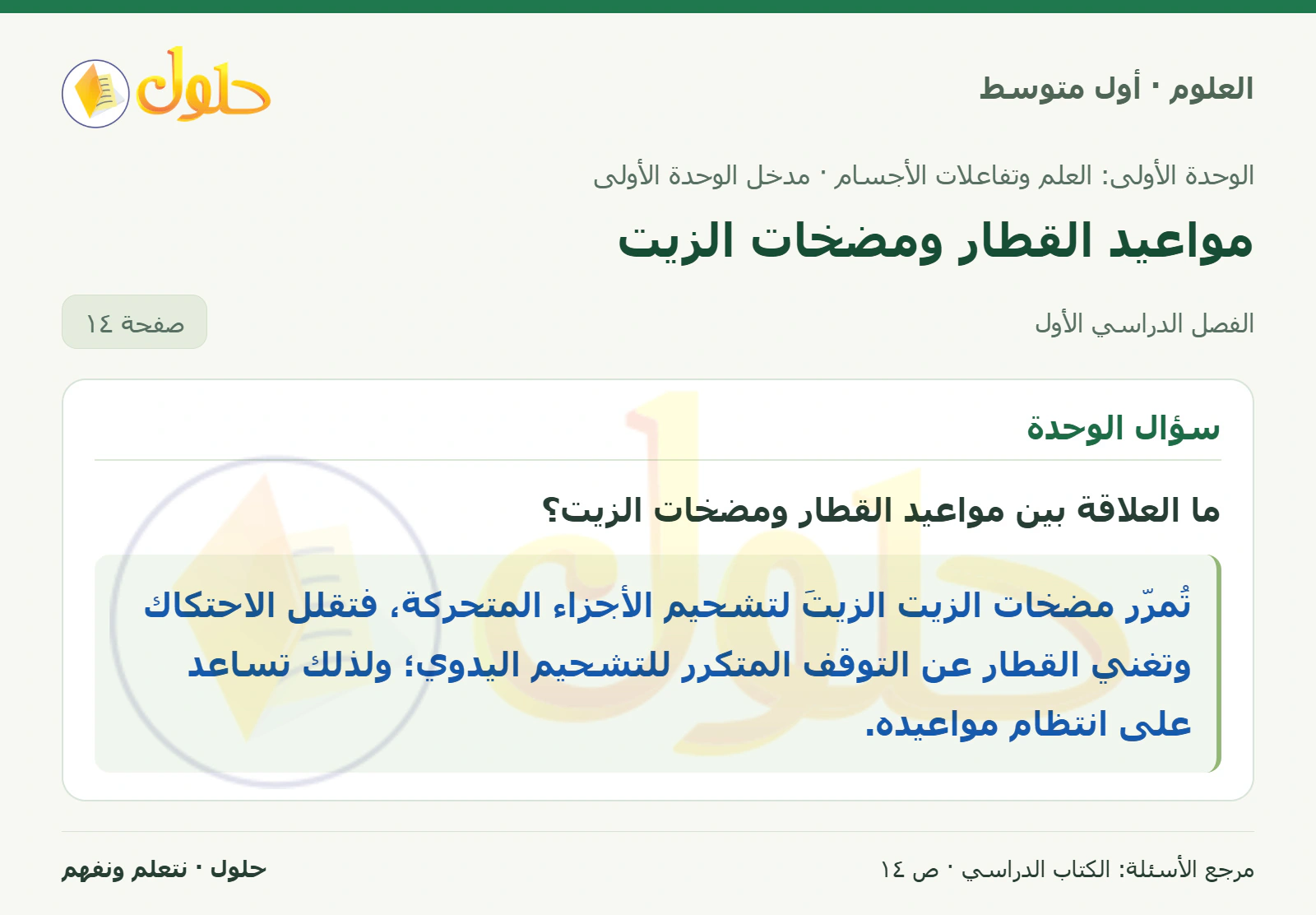 حل علوم الصف الأول المتوسط صفحة 14 الجزء 1