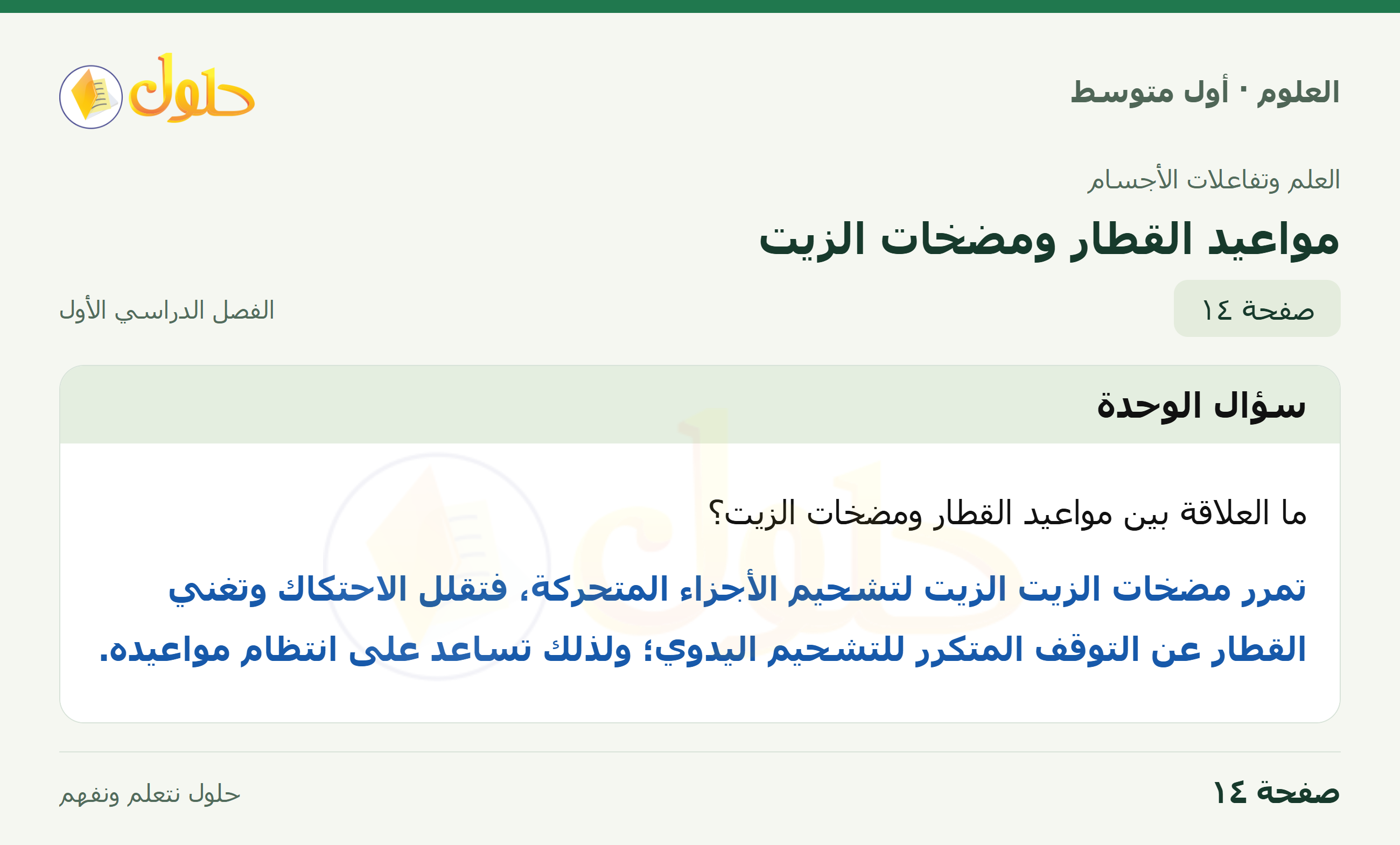 حل العلوم للصف الأول المتوسط صفحة ١٤ - الجزء ١