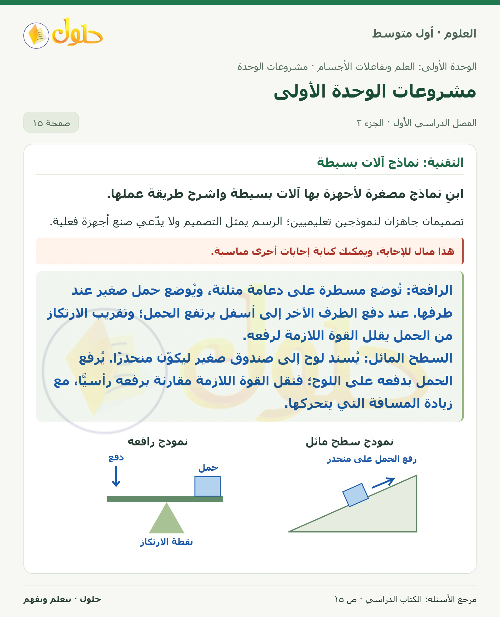 حل علوم الصف الأول المتوسط صفحة 15 الجزء 2
