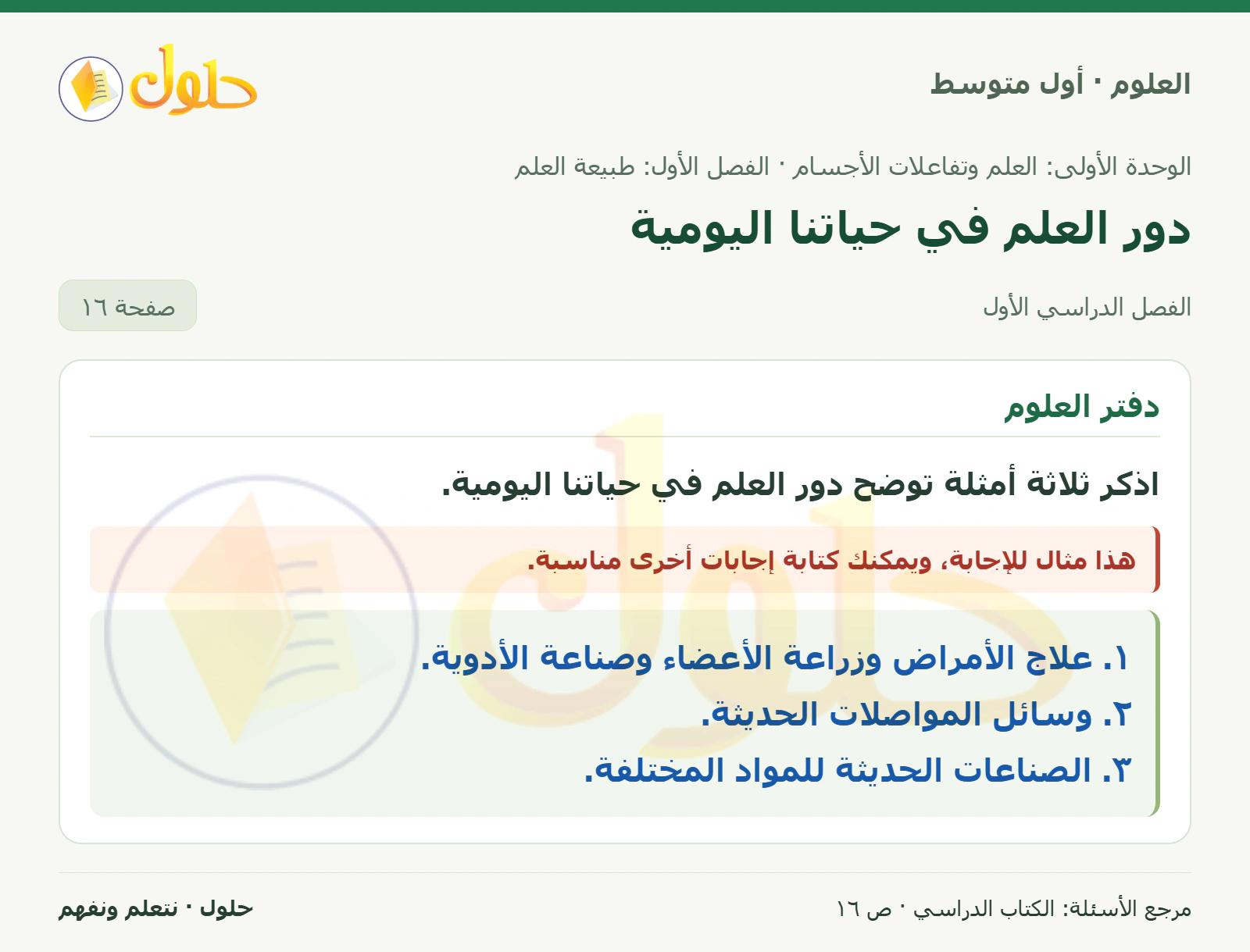 حل علوم الصف الأول المتوسط صفحة 16 الجزء 1