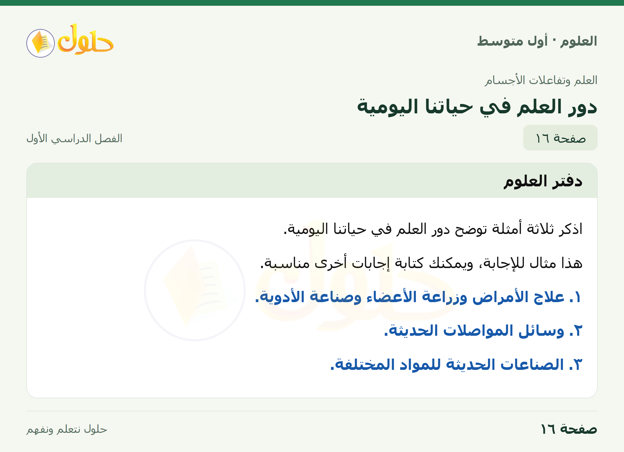 حل العلوم للصف الأول المتوسط صفحة ١٦ - الجزء ١