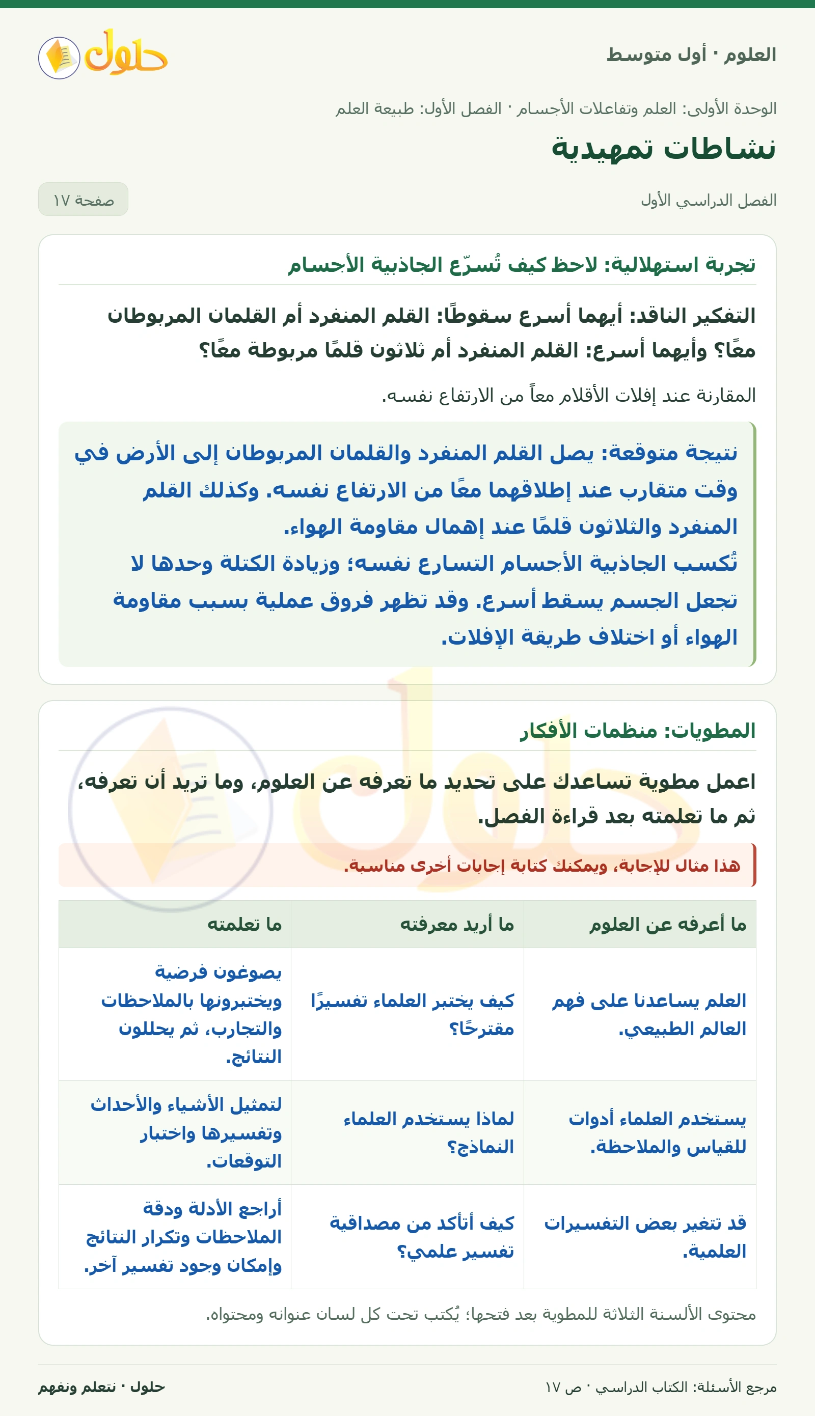 حل علوم الصف الأول المتوسط صفحة 17 الجزء 1