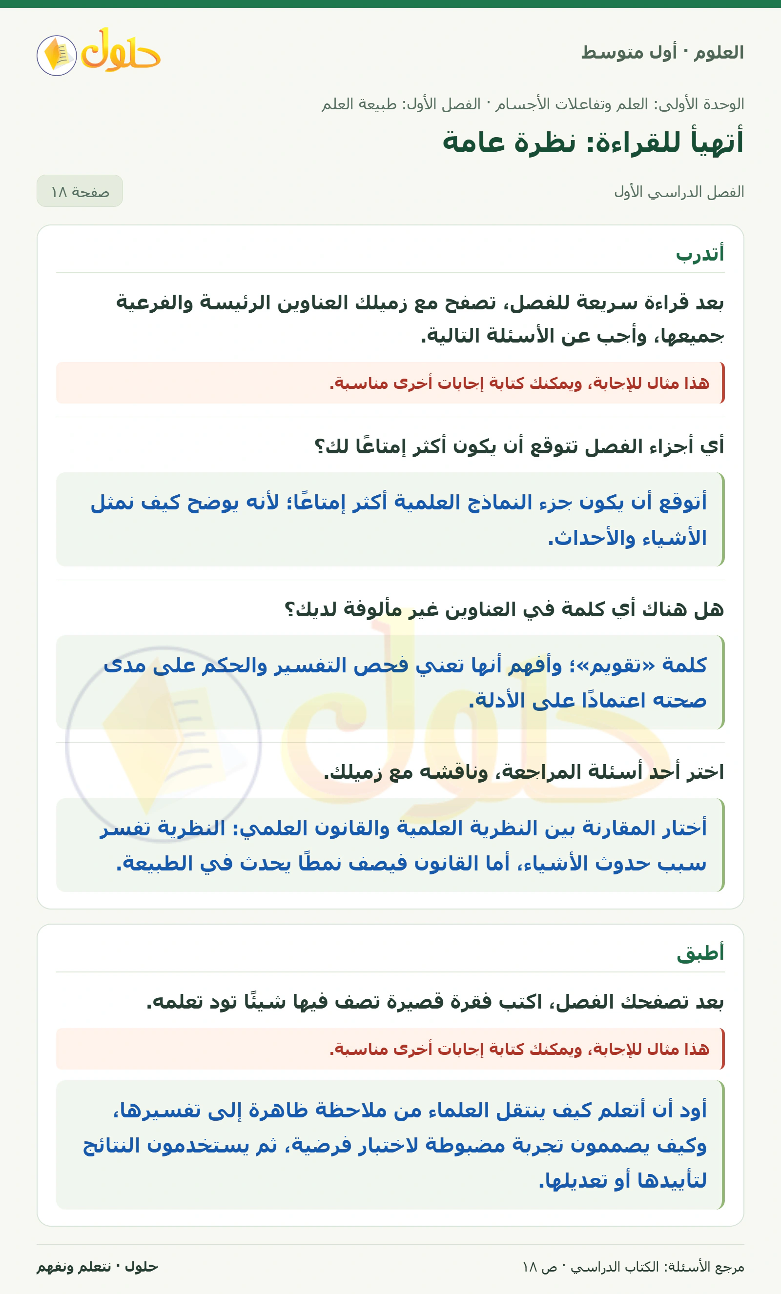 حل علوم الصف الأول المتوسط صفحة 18 الجزء 1