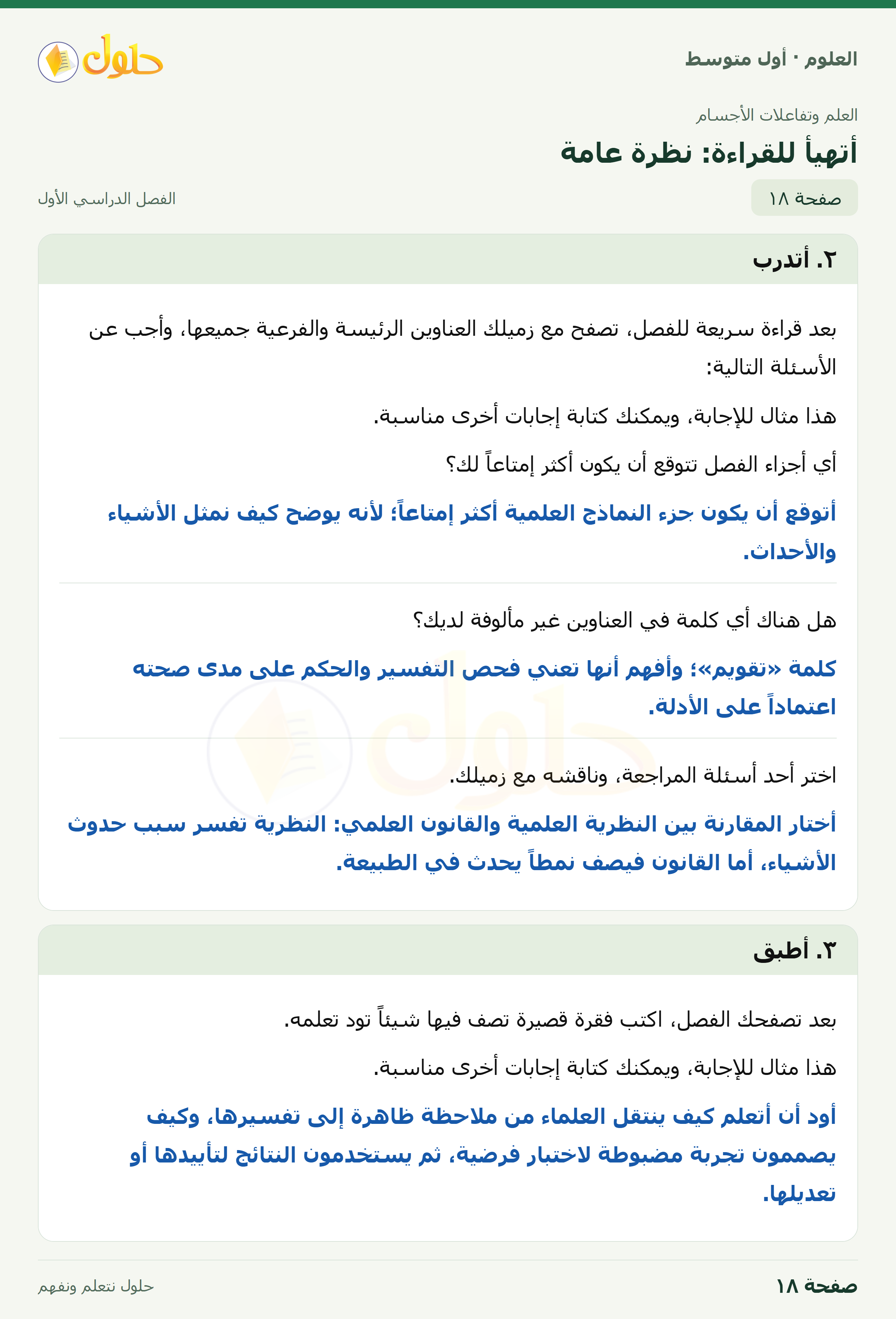 حل العلوم للصف الأول المتوسط صفحة ١٨ - الجزء ١