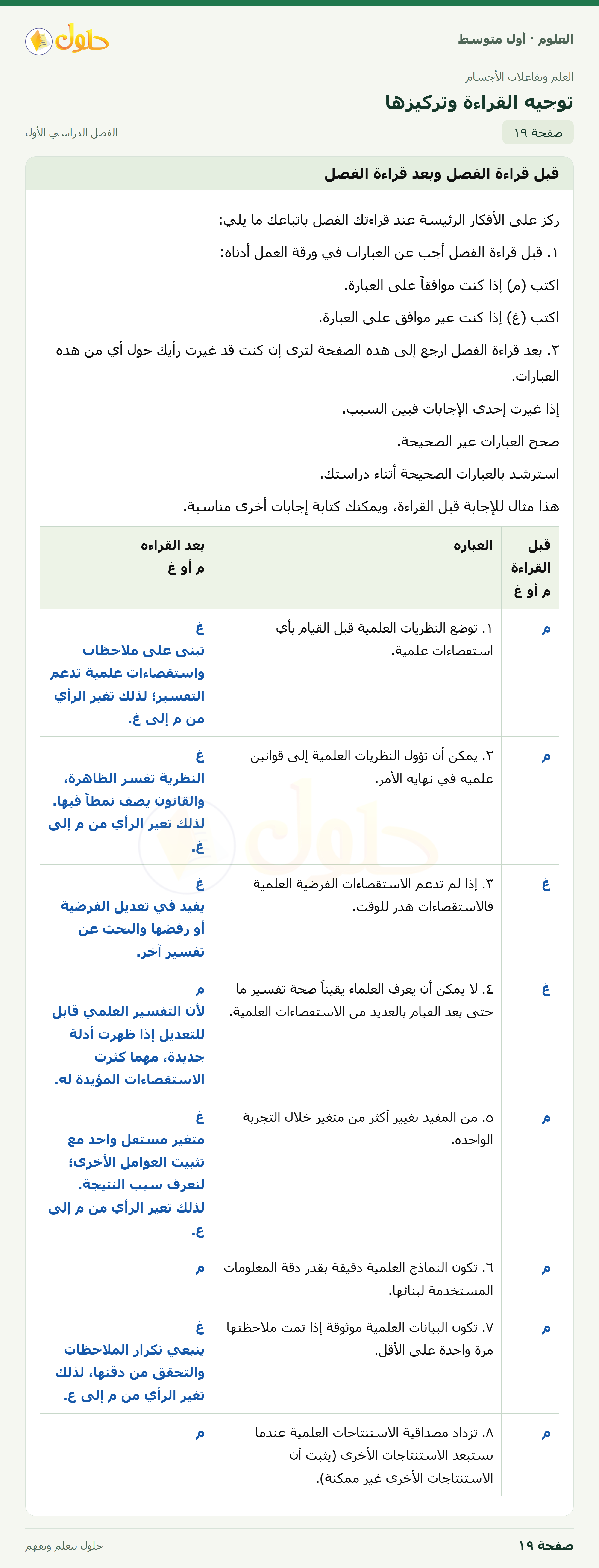 حل العلوم للصف الأول المتوسط صفحة ١٩ - الجزء ١