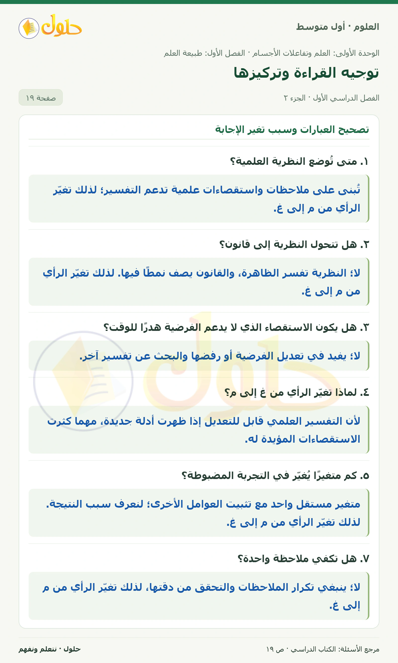 حل علوم الصف الأول المتوسط صفحة 19 الجزء 2