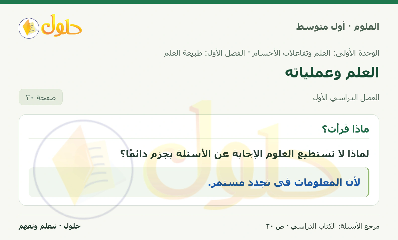 حل علوم الصف الأول المتوسط صفحة 20 الجزء 1