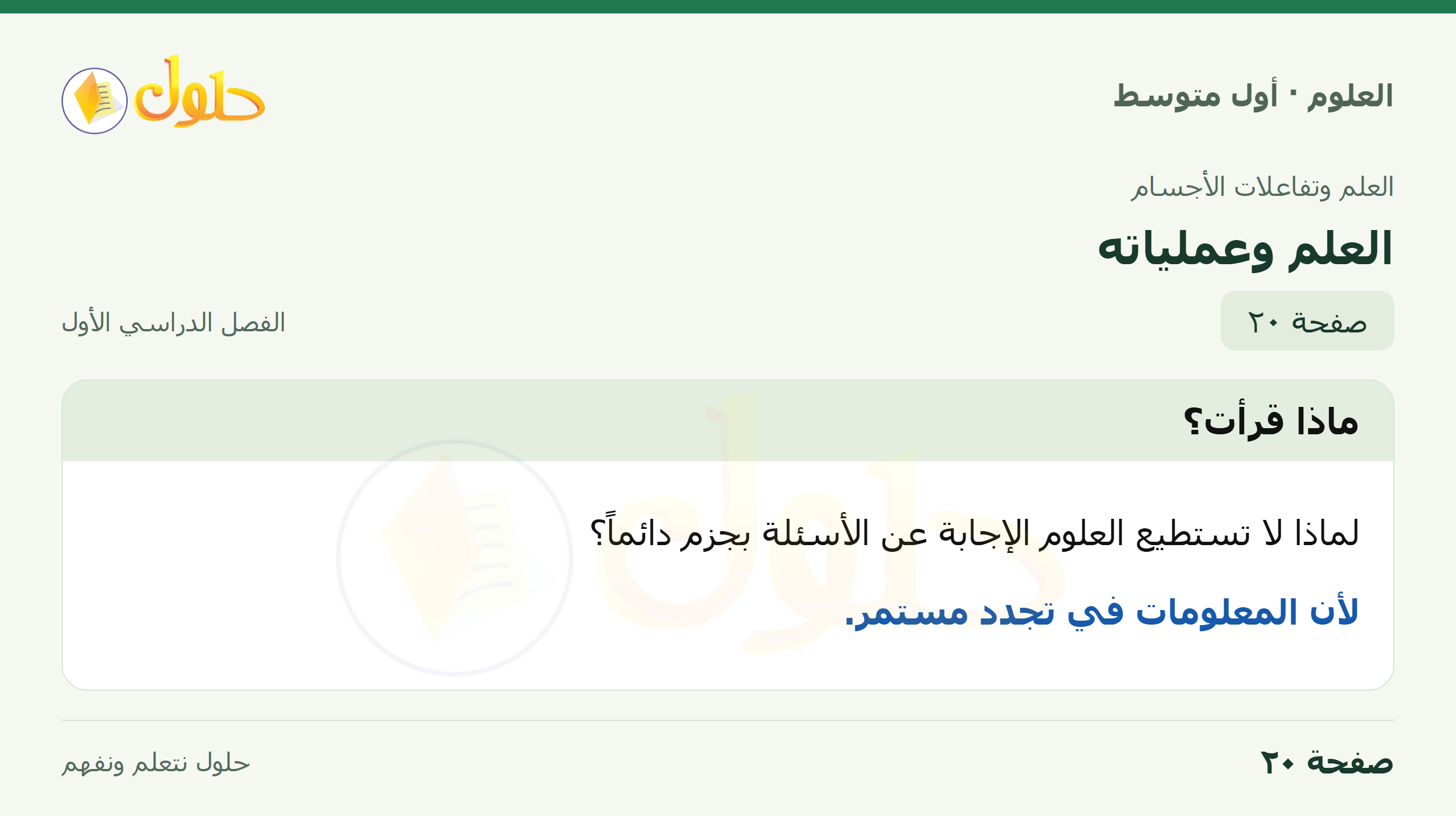 حل العلوم للصف الأول المتوسط صفحة ٢٠ - الجزء ١