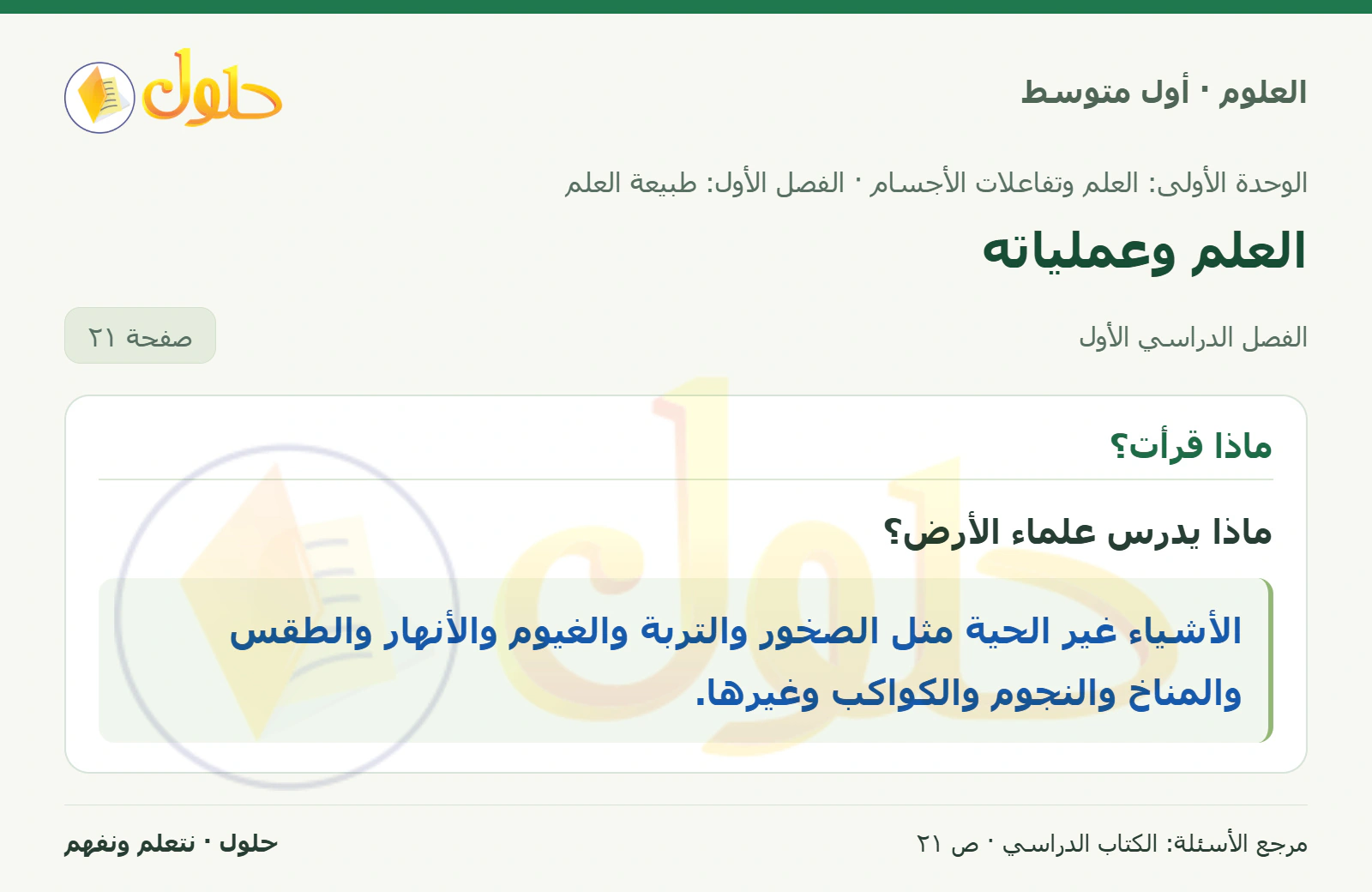 حل علوم الصف الأول المتوسط صفحة 21 الجزء 1