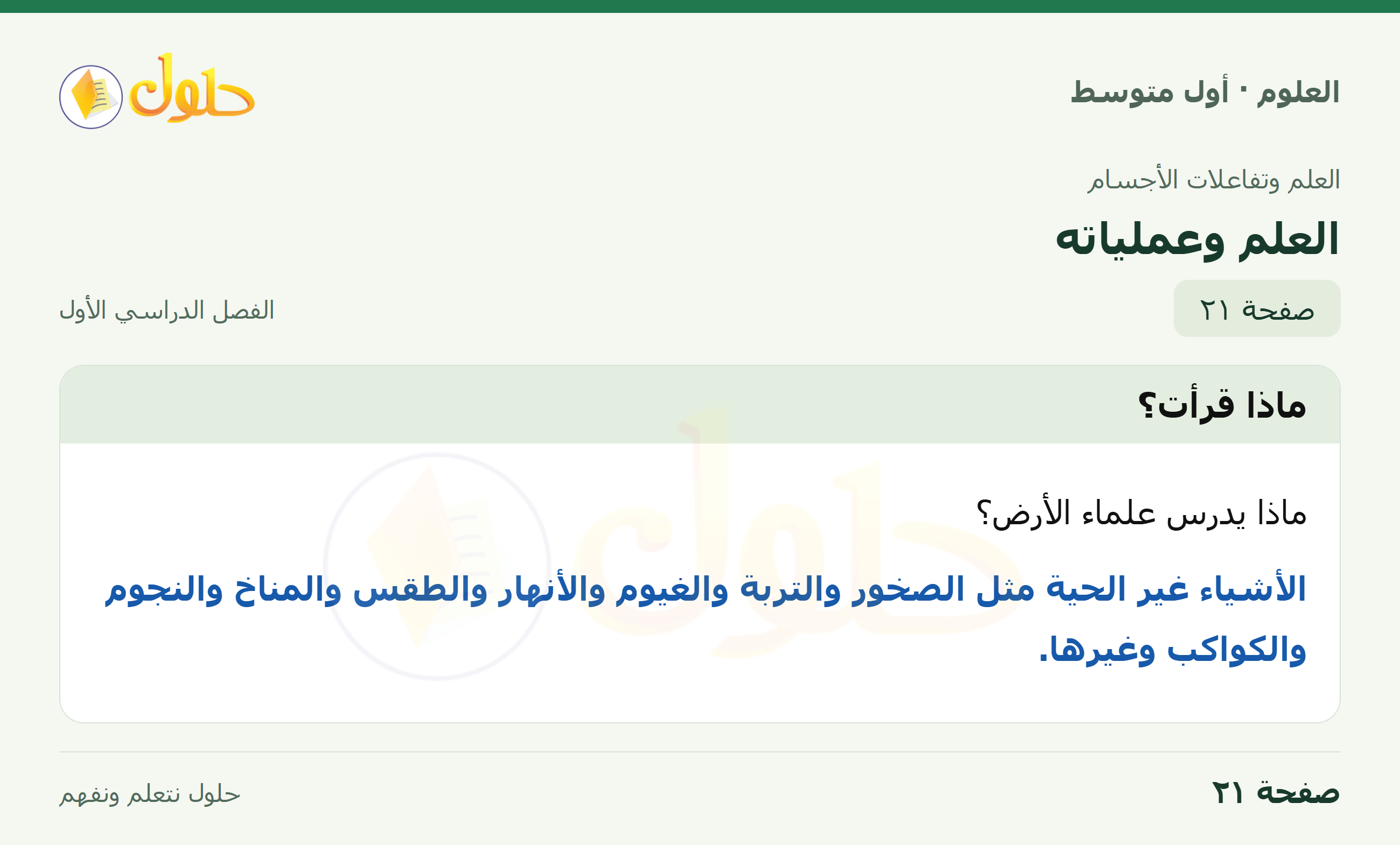 حل العلوم للصف الأول المتوسط صفحة ٢١ - الجزء ١