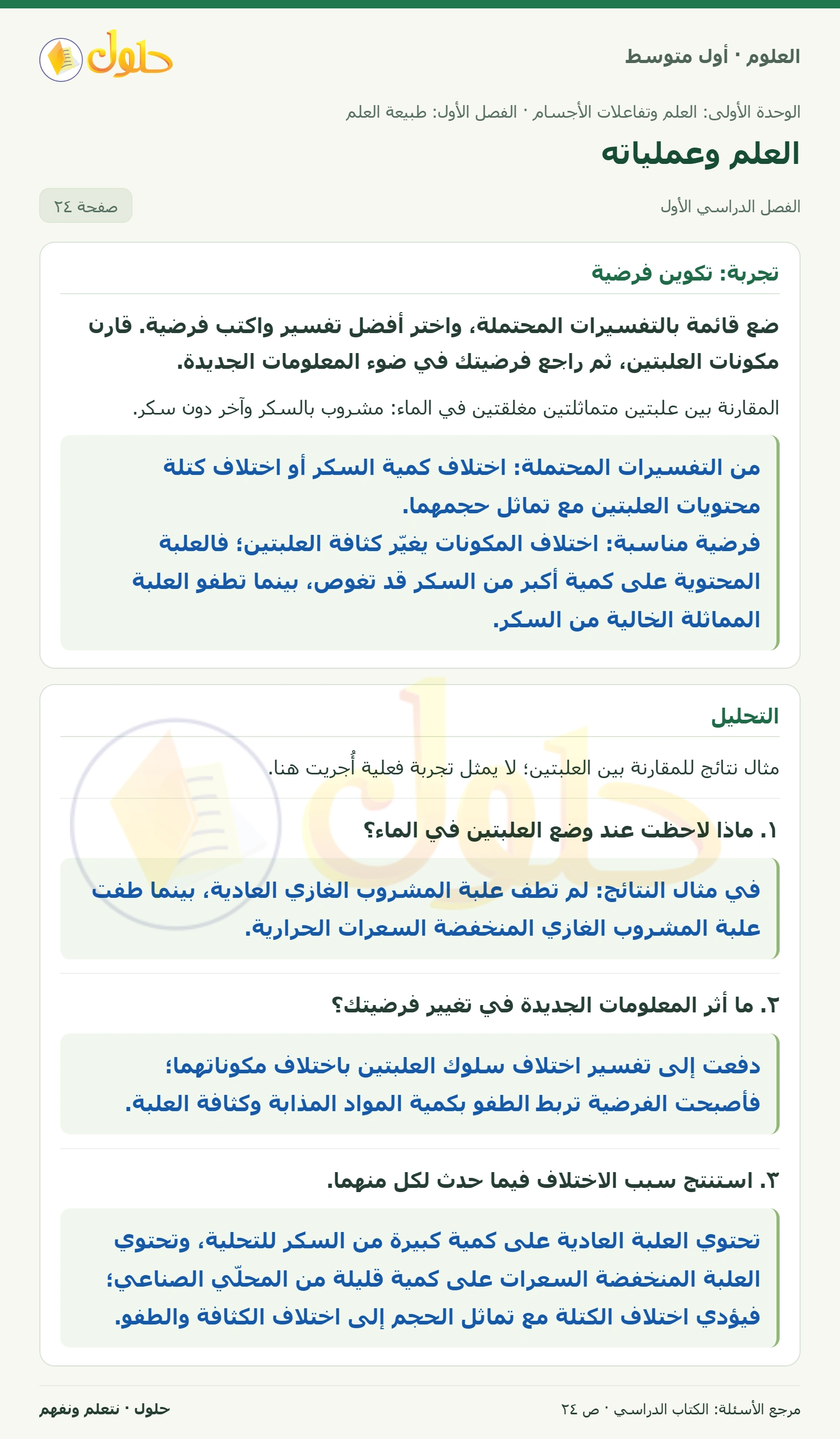 حل علوم الصف الأول المتوسط صفحة 24 الجزء 1