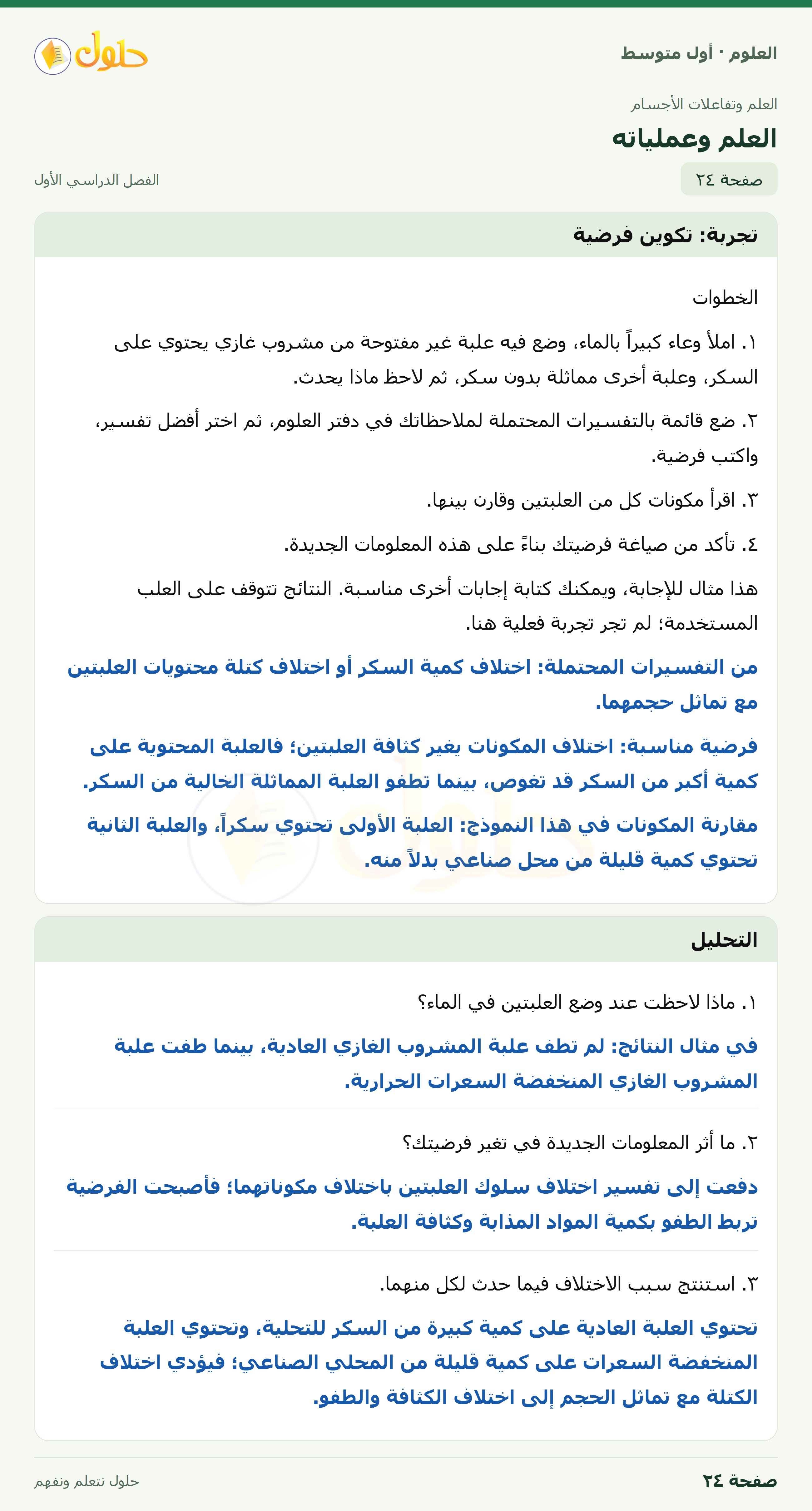 حل العلوم للصف الأول المتوسط صفحة ٢٤ - الجزء ١