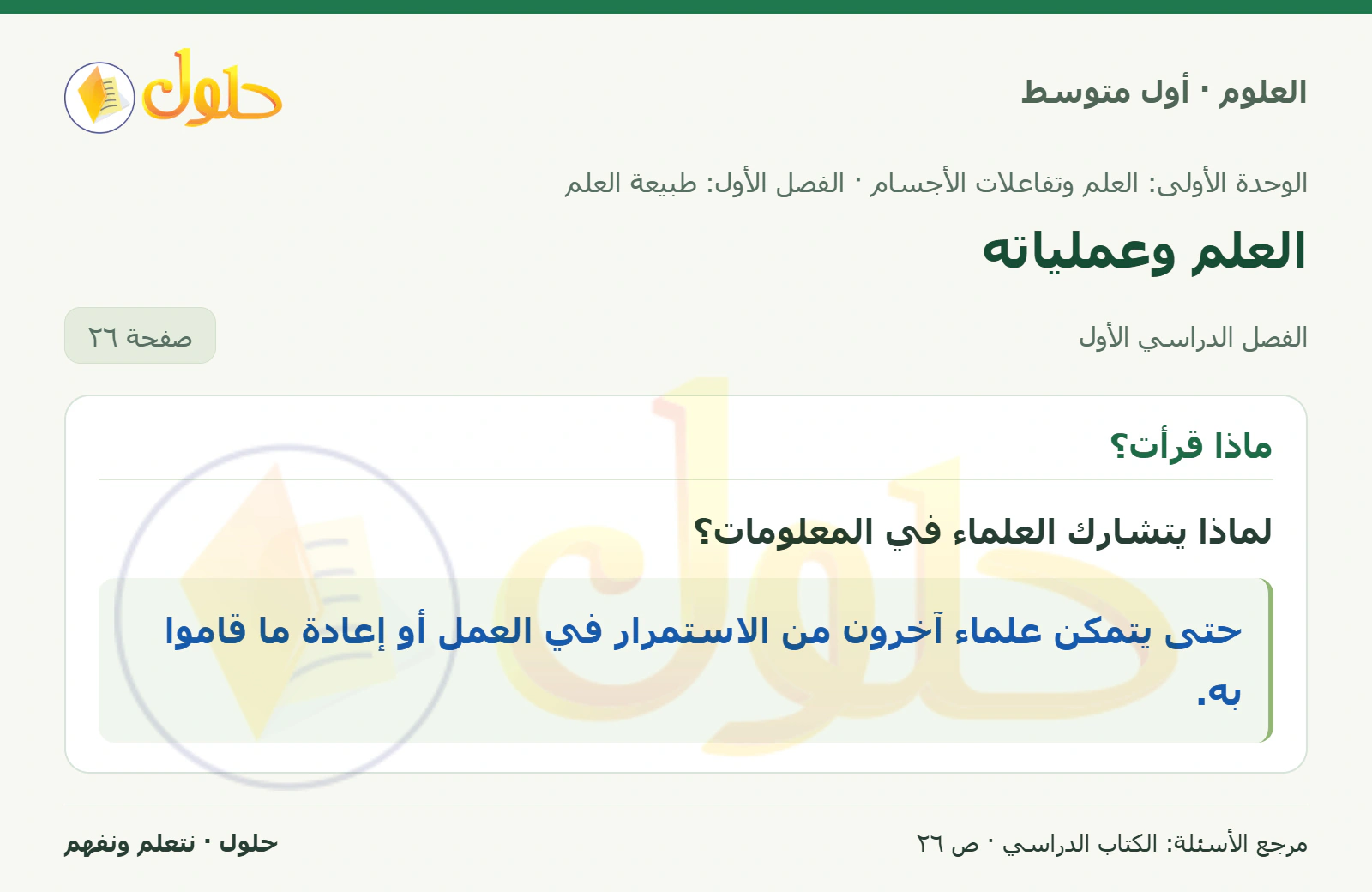 حل علوم الصف الأول المتوسط صفحة 26 الجزء 1