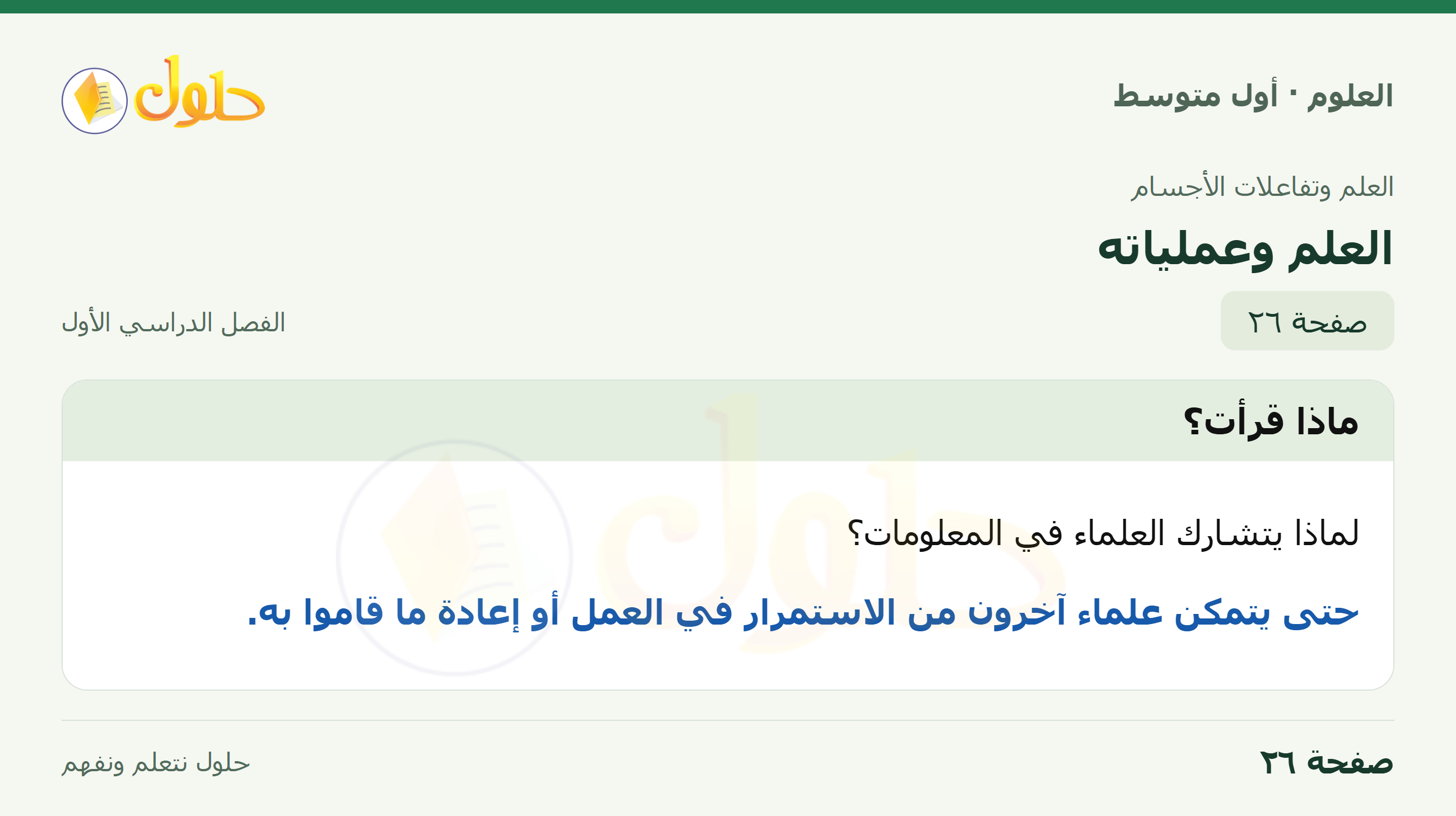 حل العلوم للصف الأول المتوسط صفحة ٢٦ - الجزء ١