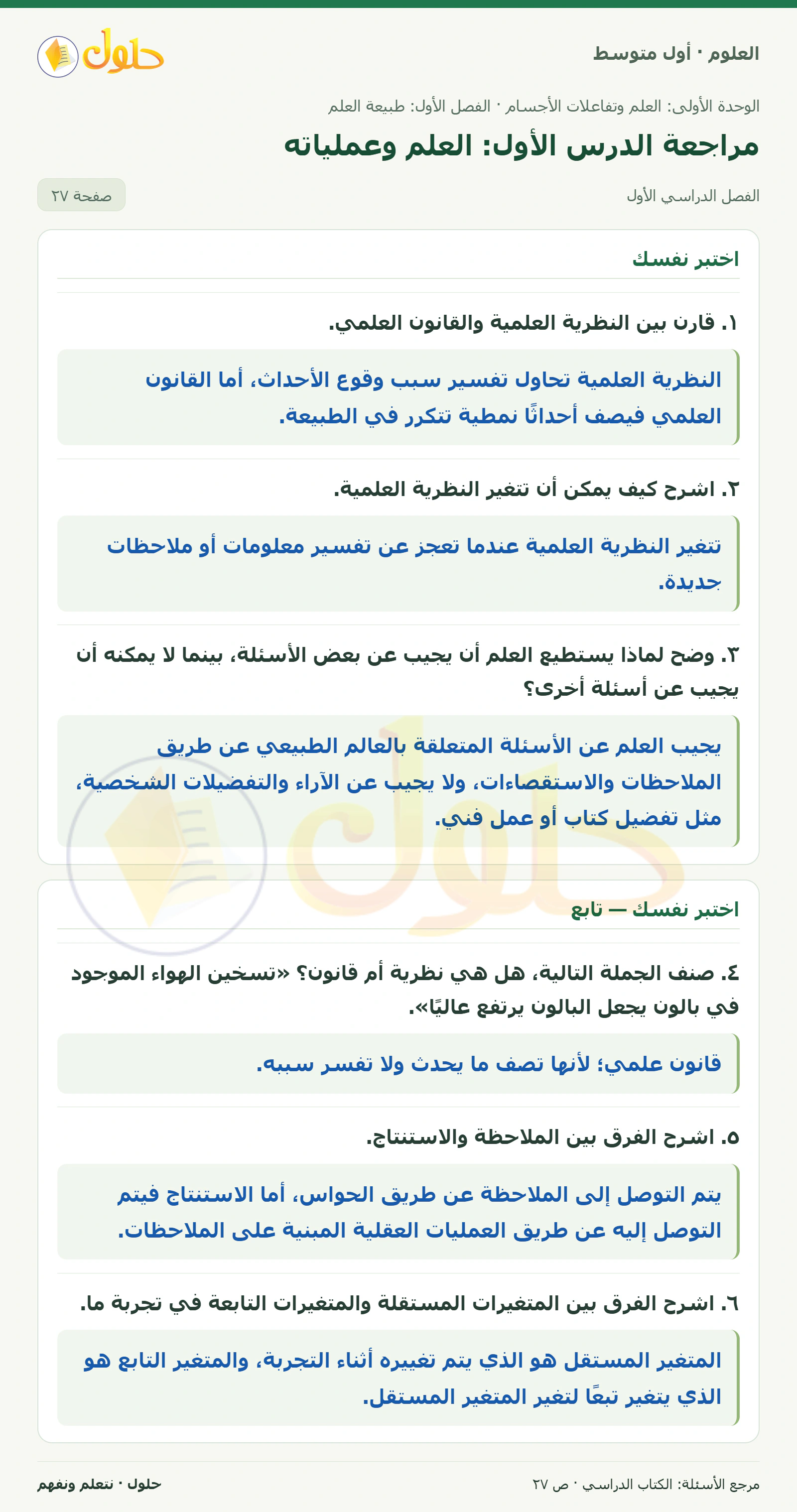 حل علوم الصف الأول المتوسط صفحة 27 الجزء 1
