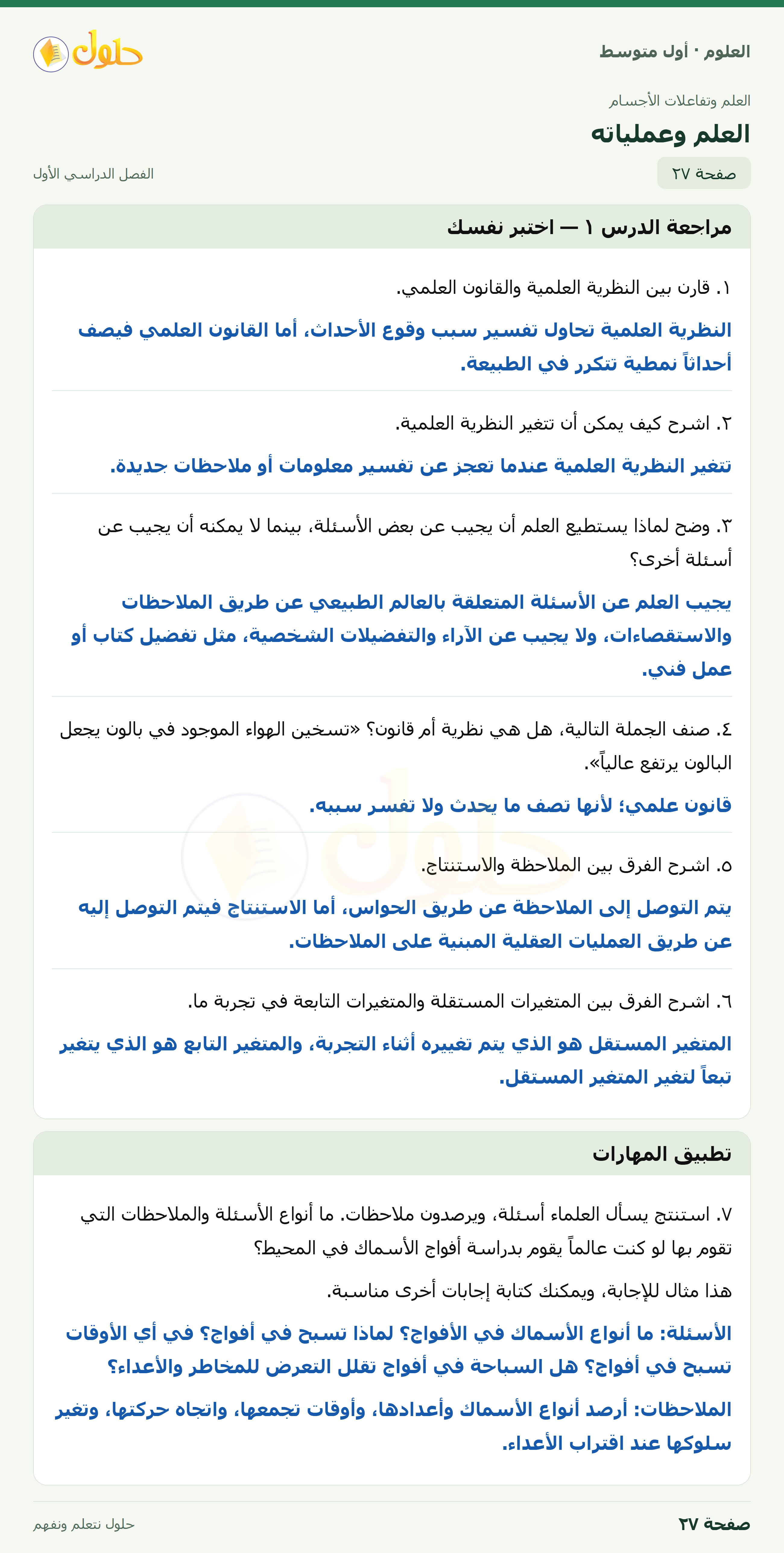 حل العلوم للصف الأول المتوسط صفحة ٢٧ - الجزء ١