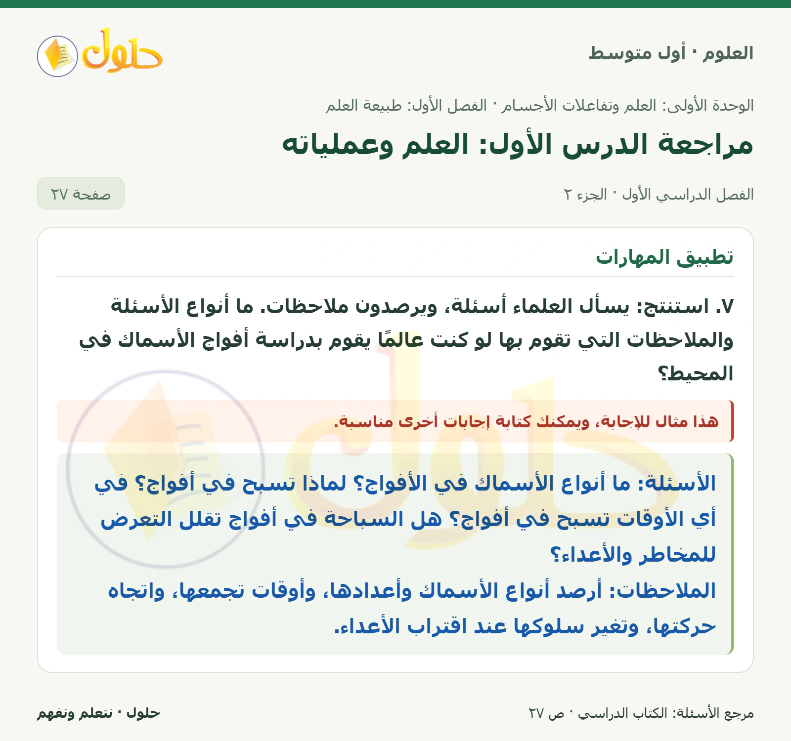 حل علوم الصف الأول المتوسط صفحة 27 الجزء 2