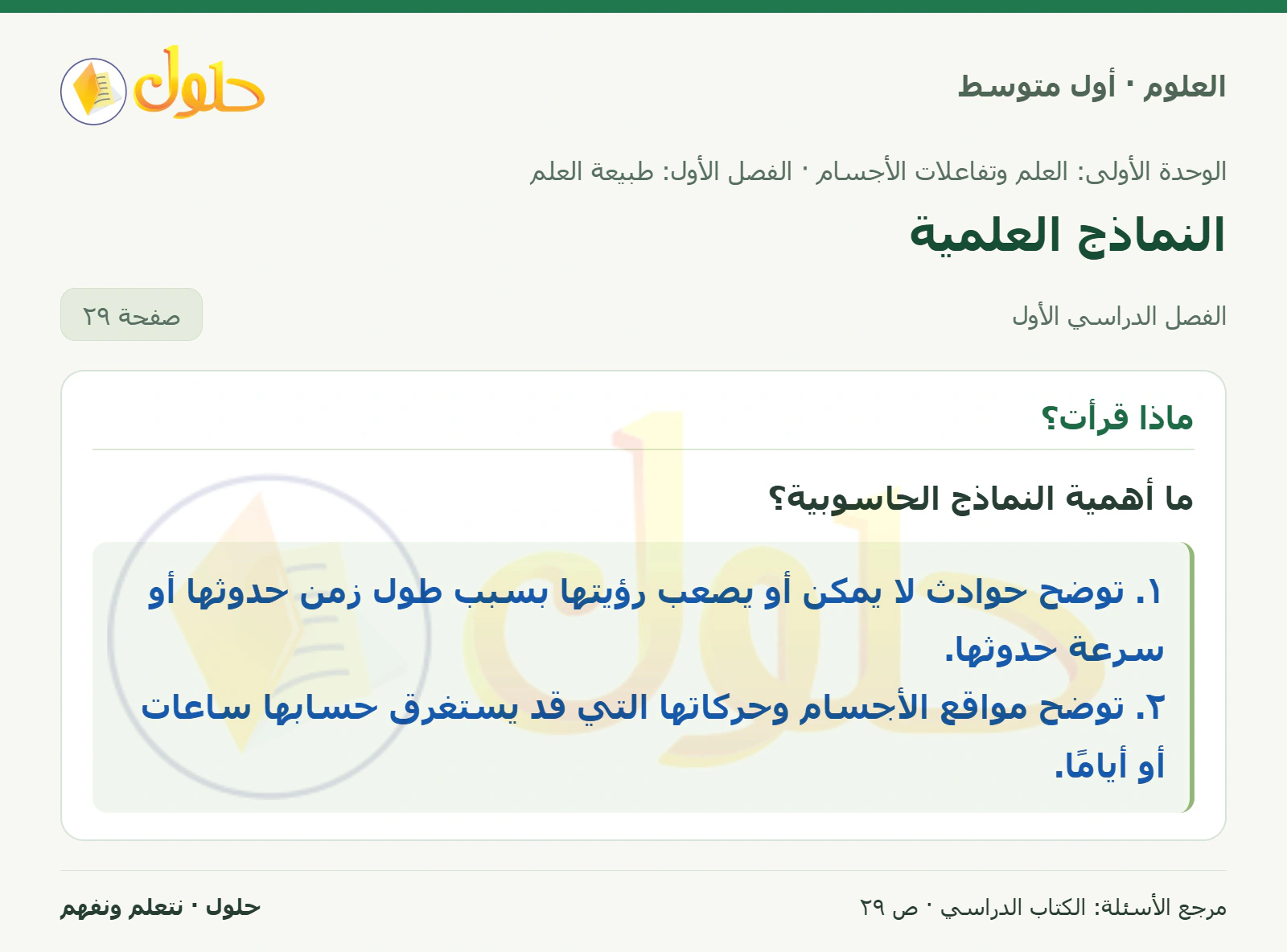 حل علوم الصف الأول المتوسط صفحة 29 الجزء 1