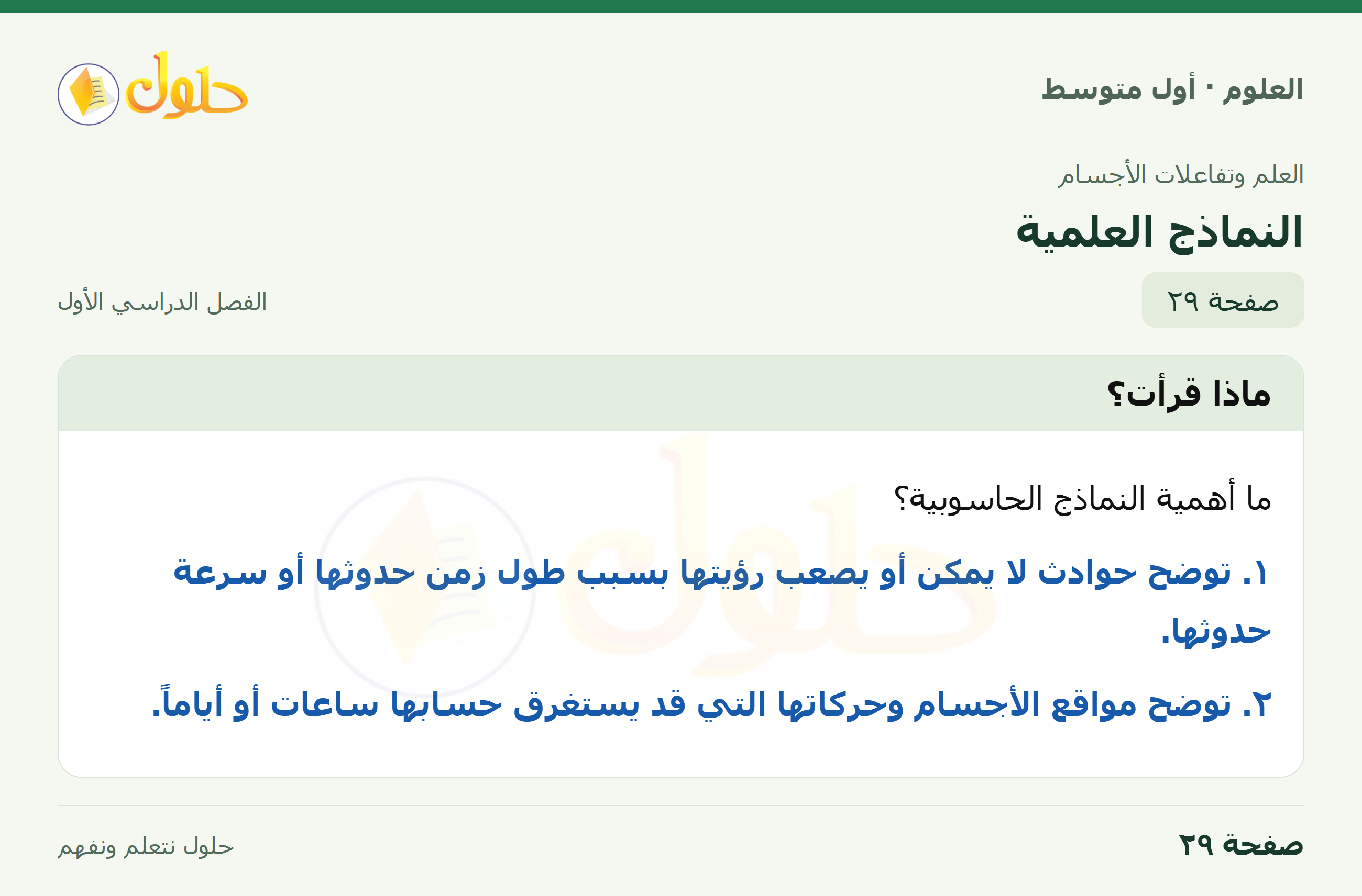 حل العلوم للصف الأول المتوسط صفحة ٢٩ - الجزء ١