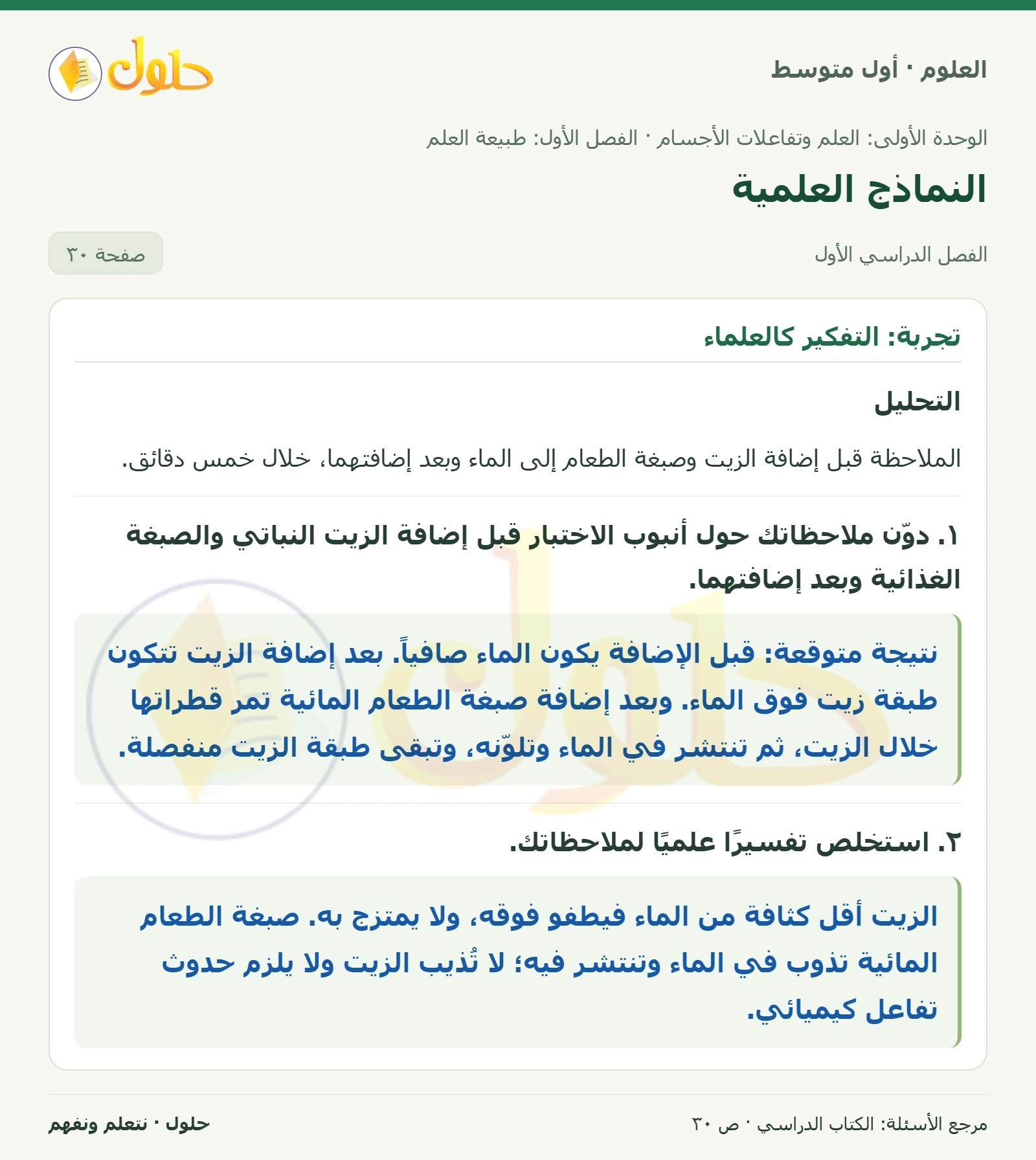 حل علوم الصف الأول المتوسط صفحة 30 الجزء 1