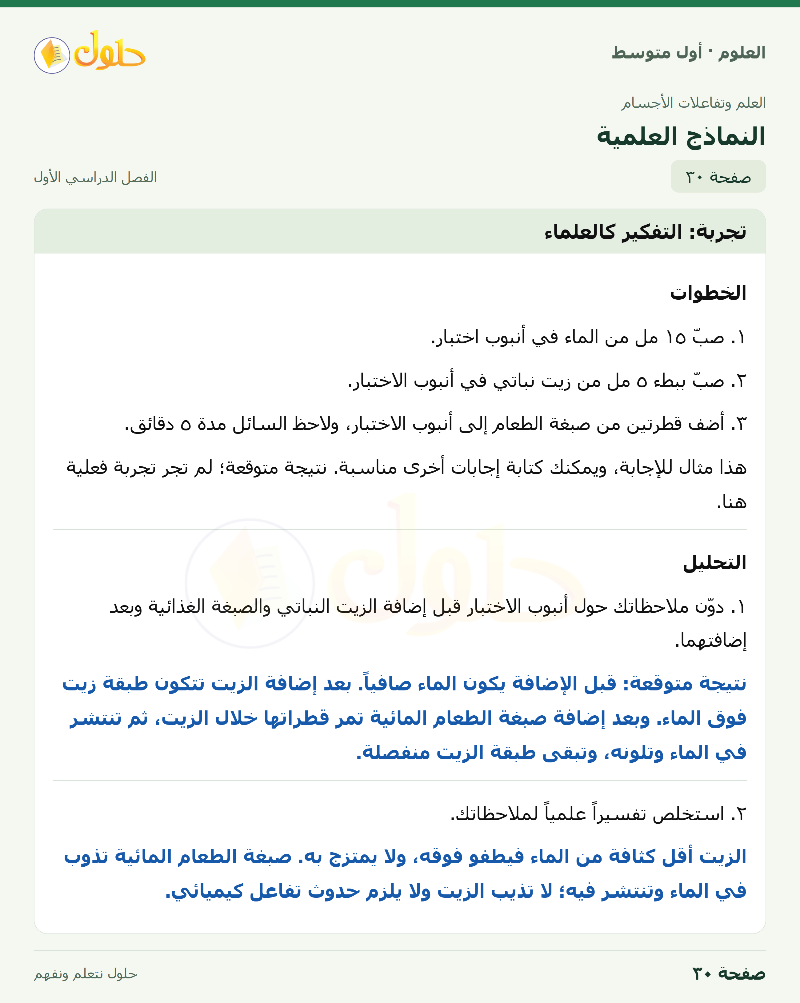 حل العلوم للصف الأول المتوسط صفحة ٣٠ - الجزء ١